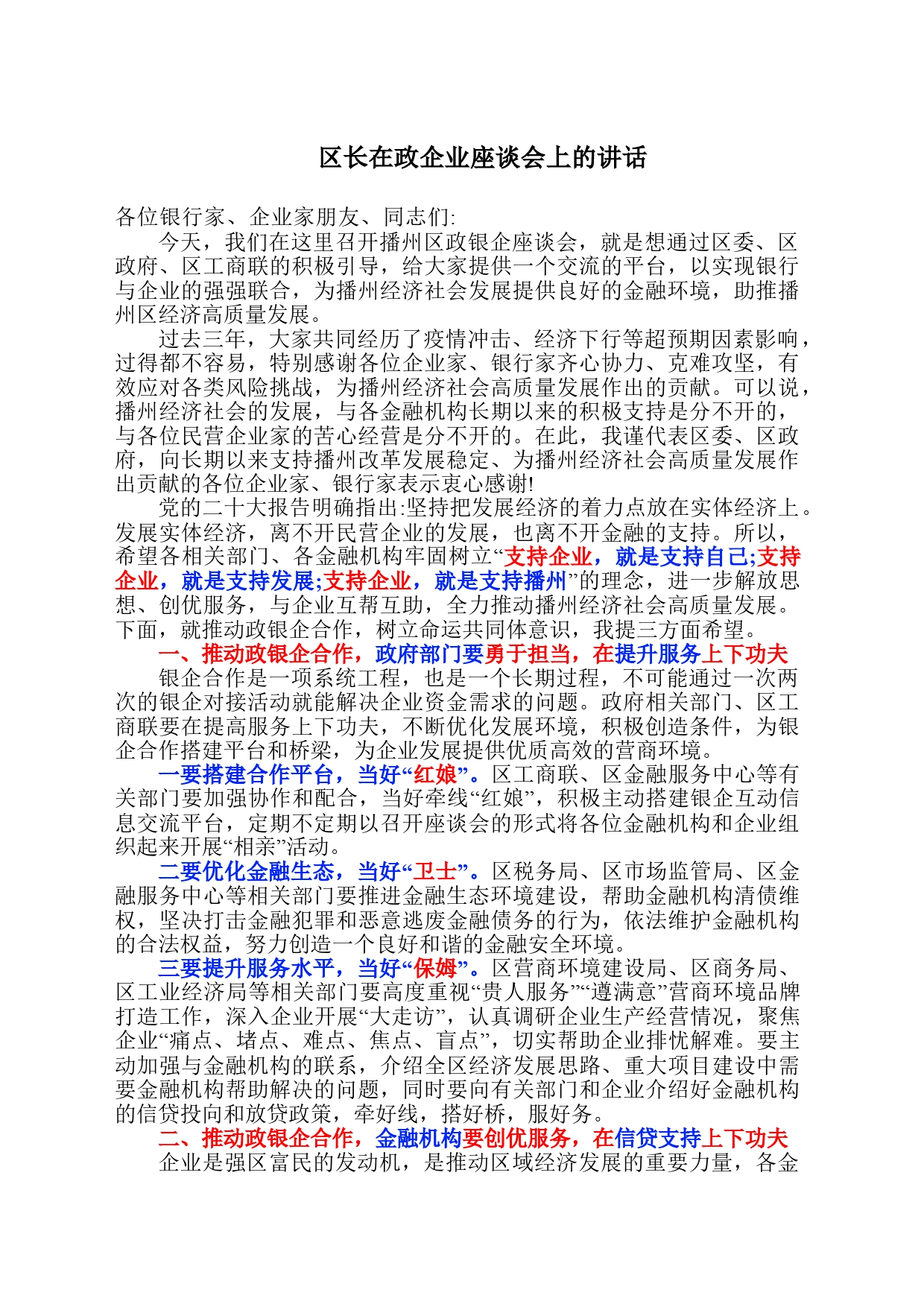 20240412区长在政企业座谈会上的讲话_第1页