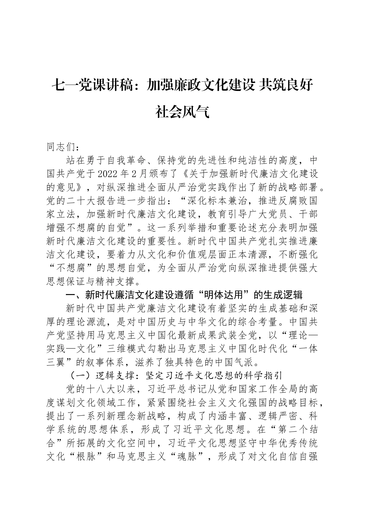 七一党课讲稿：加强廉政文化建设 共筑良好社会风气_第1页