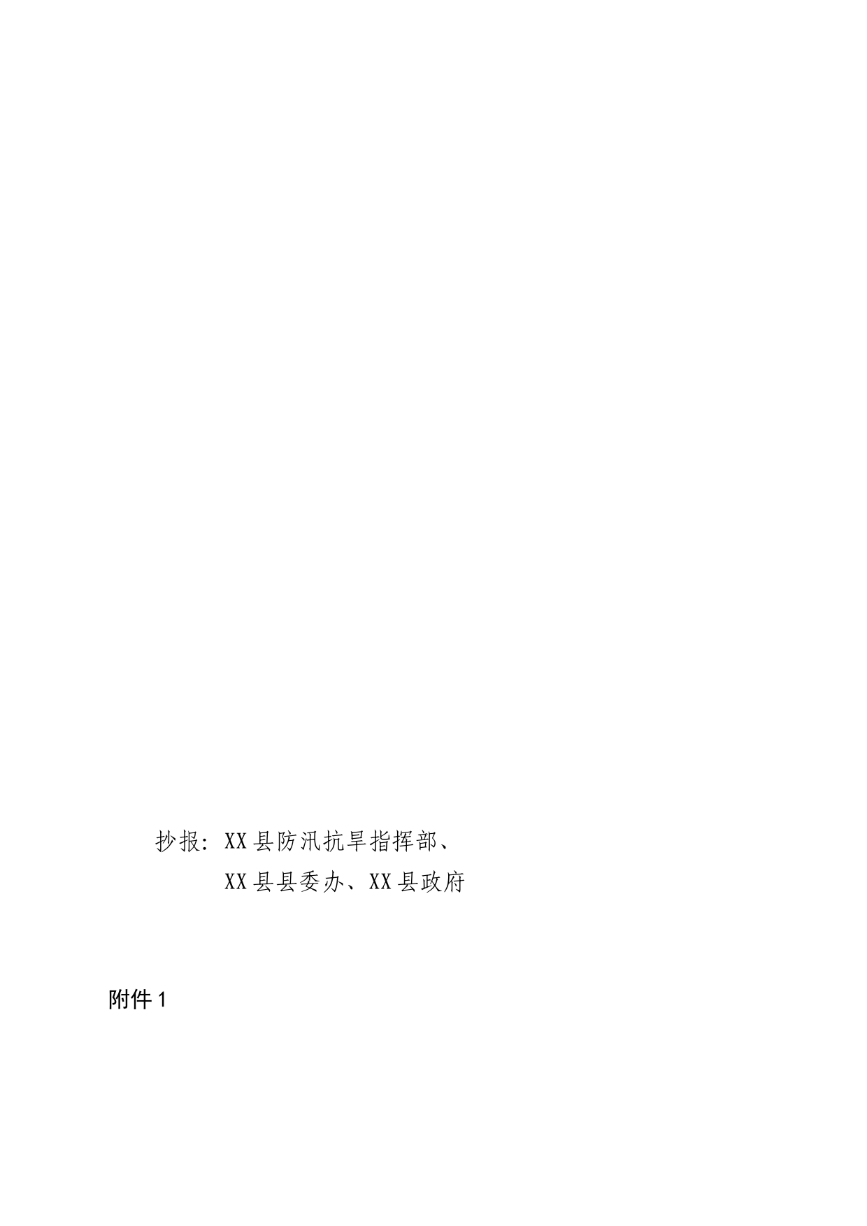 20240619XX水库防汛抗旱指挥部关于启动IV级应急响应的通知_第2页