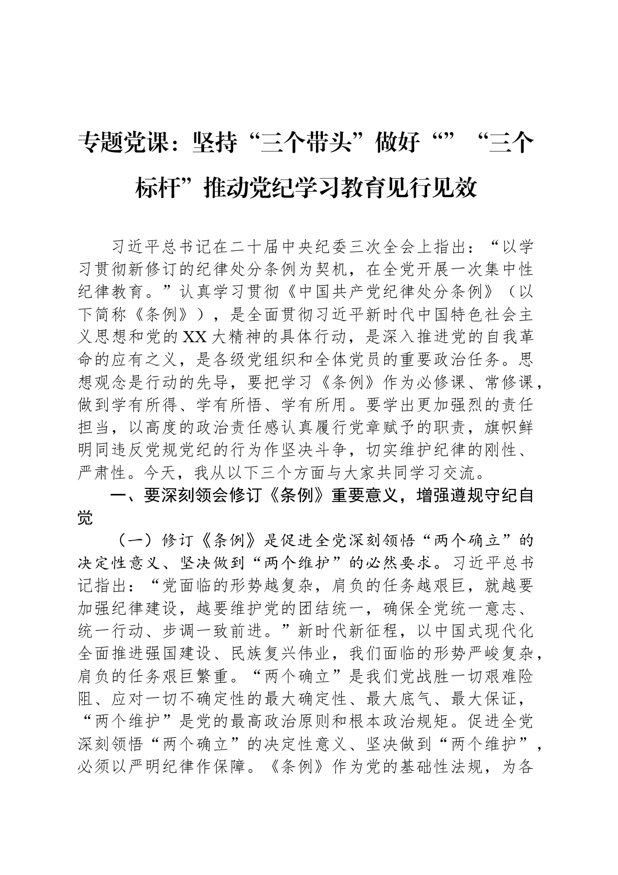 专题党课：坚持“三个带头”做好“”“三个标杆”推动纪律教育培训见行见效_第1页