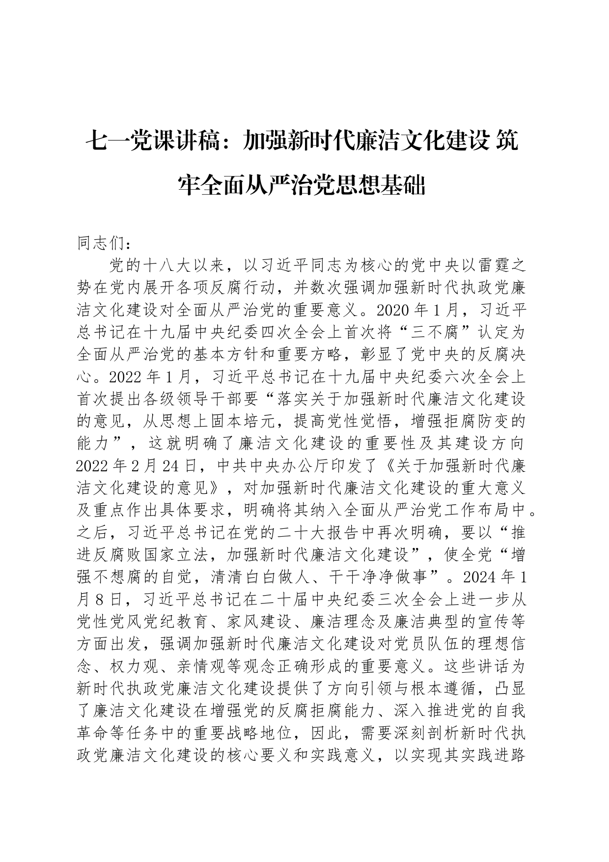 七一党课讲稿：加强新时代廉洁文化建设 筑牢全面从严治党思想基础_第1页