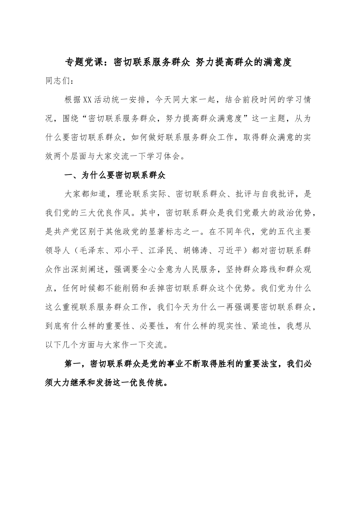 专题党课：密切联系服务群众努力提高群众的满意度_第1页