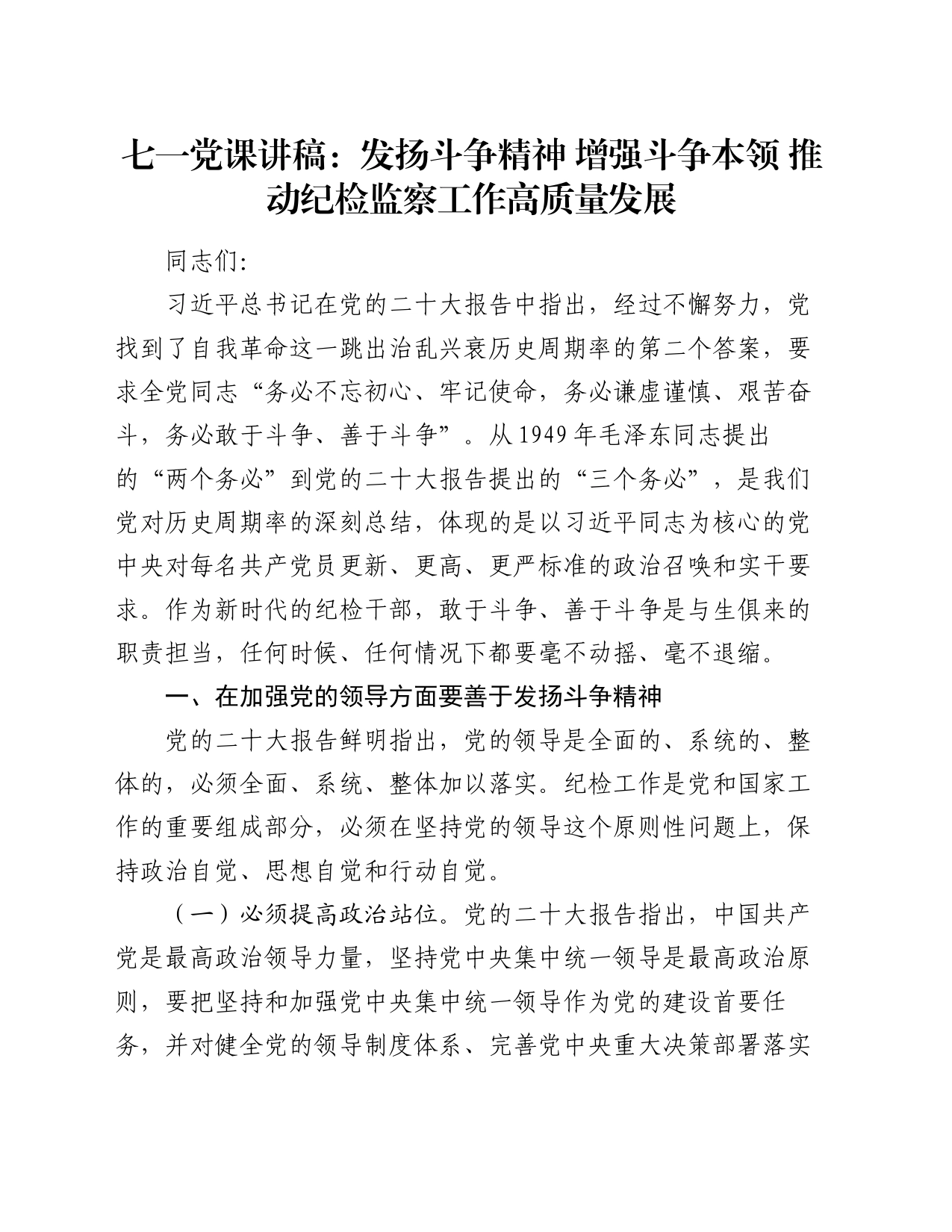 七一党课讲稿：发扬斗争精神 增强斗争本领 推动纪检监察工作高质量发展_第1页