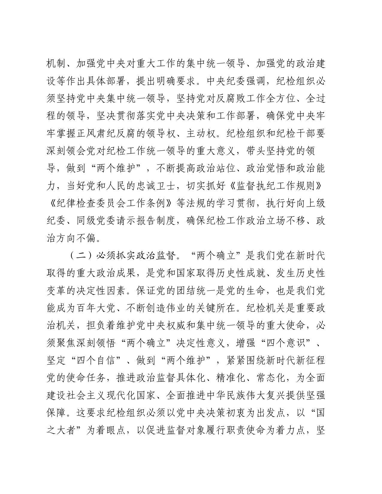 七一党课讲稿：发扬斗争精神 增强斗争本领 推动纪检监察工作高质量发展_第2页