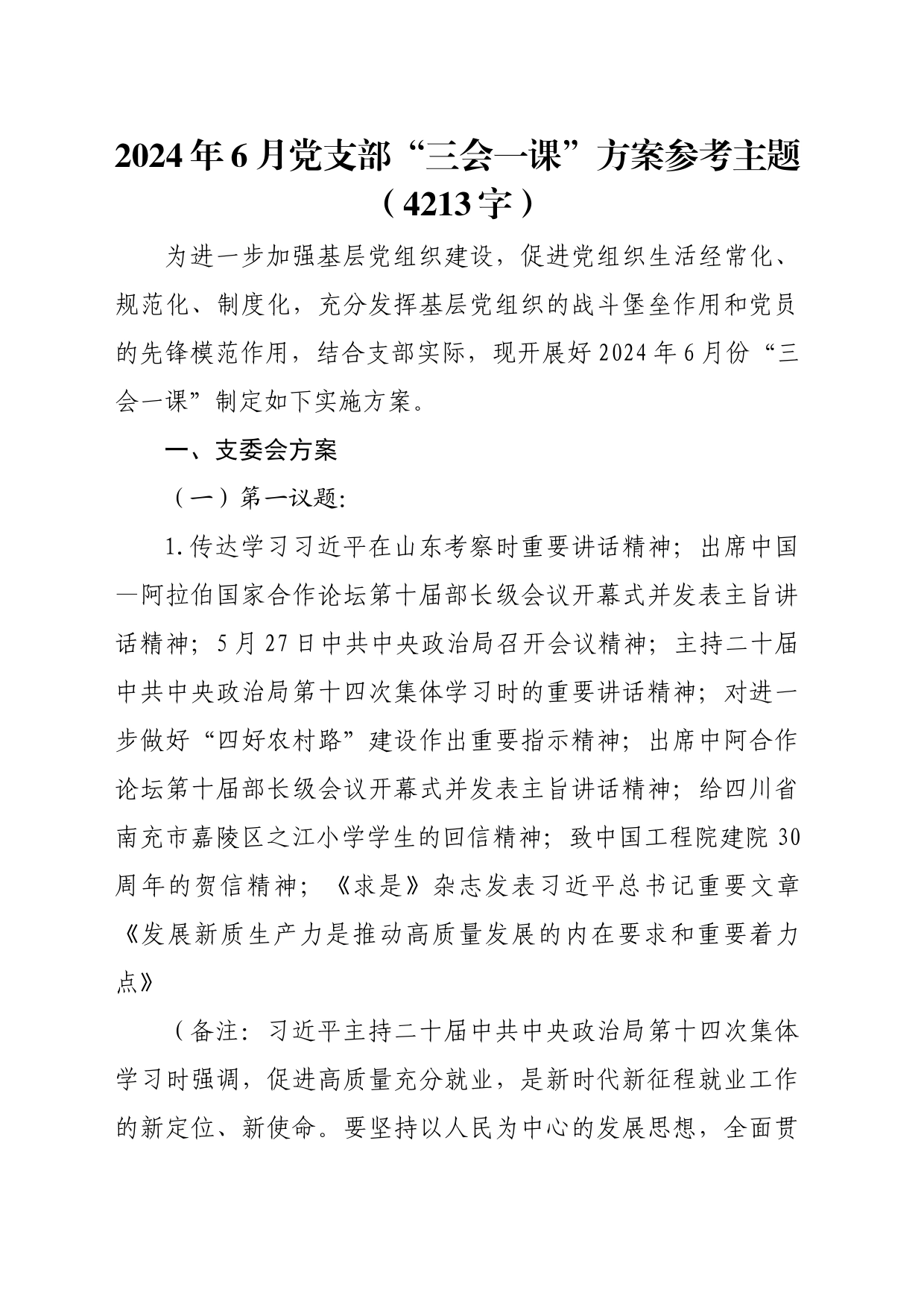 2024年6月党支部“三会一课”方案参考主题（4213字）_第1页