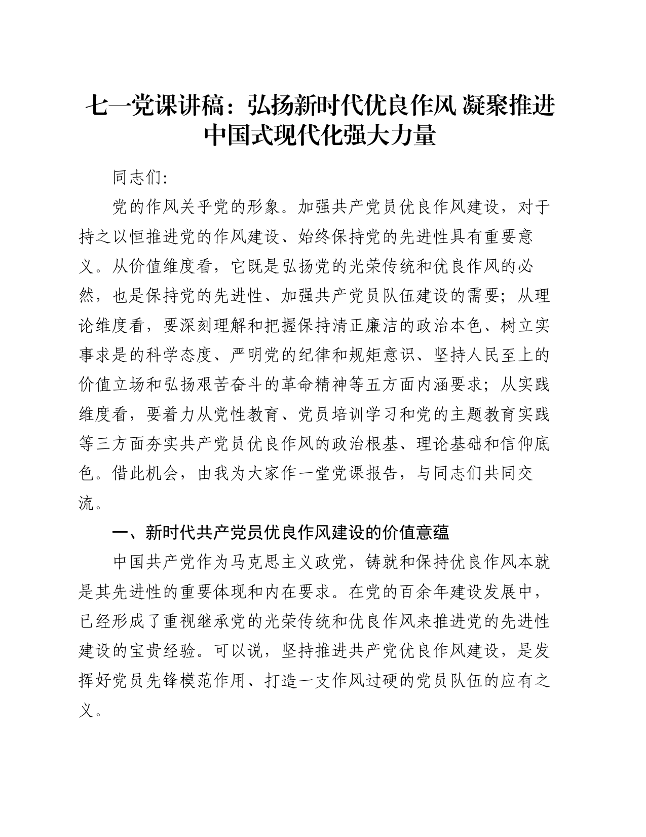 七一党课讲稿：弘扬新时代优良作风 凝聚推进中国式现代化强大力量_第1页