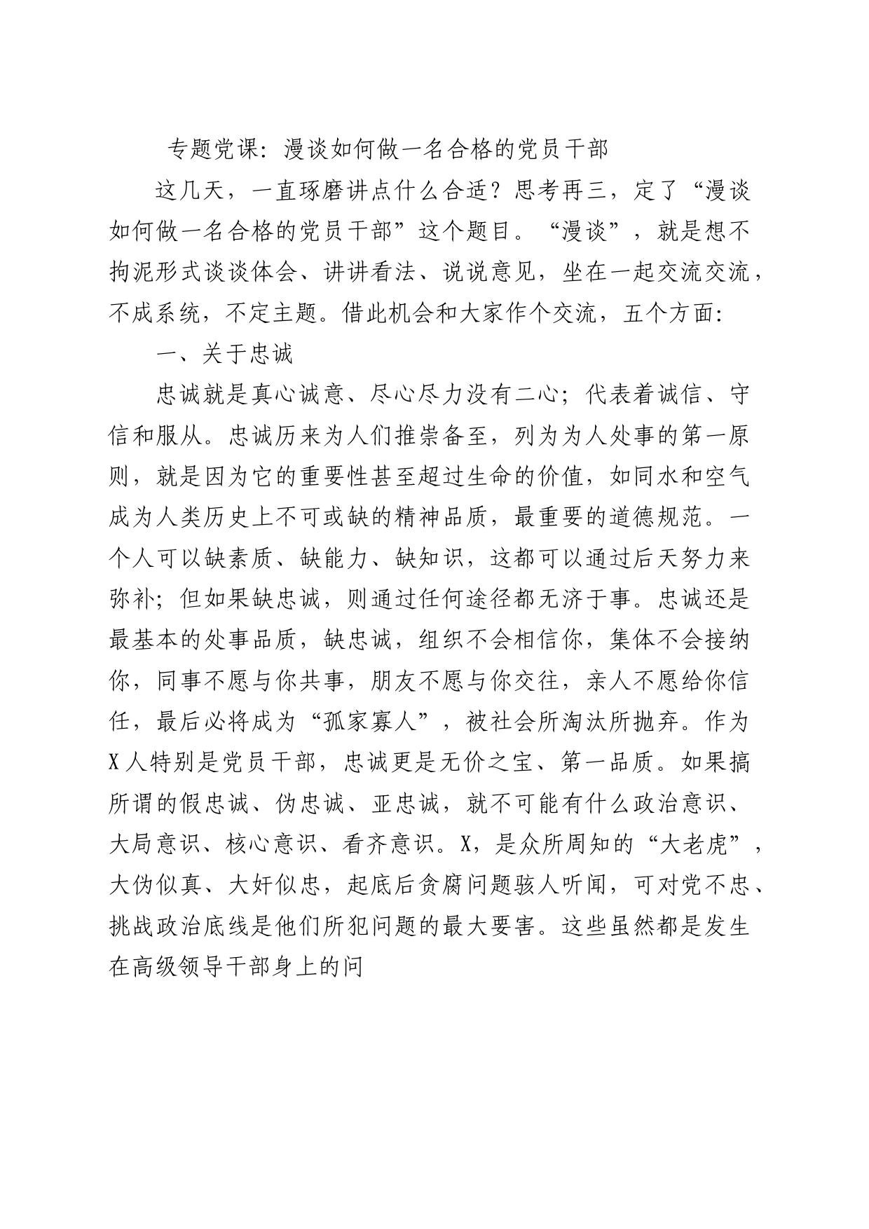 专题党课：漫谈如何做一名合格的党员干部_第1页