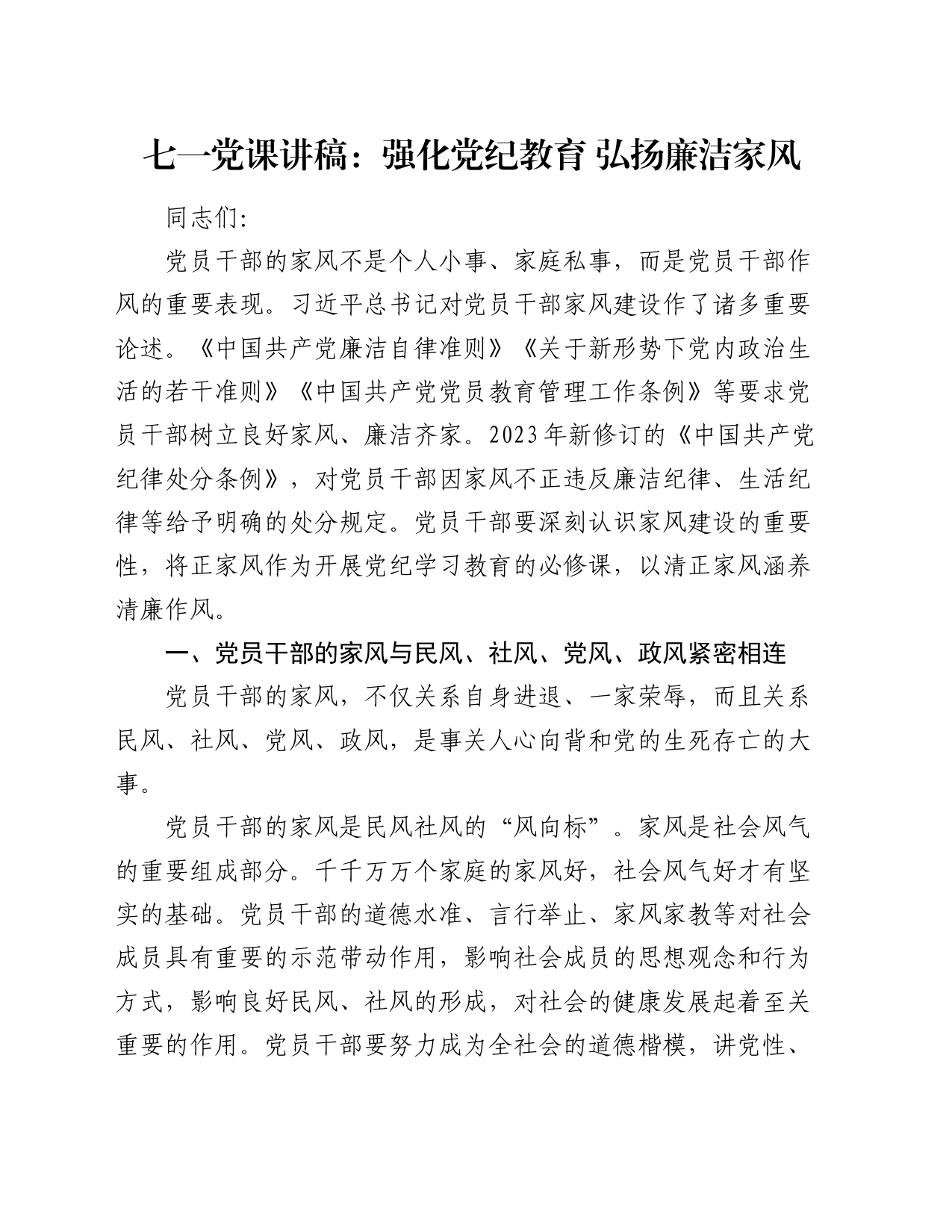 七一党课讲稿：强化党纪教育 弘扬廉洁家风_第1页