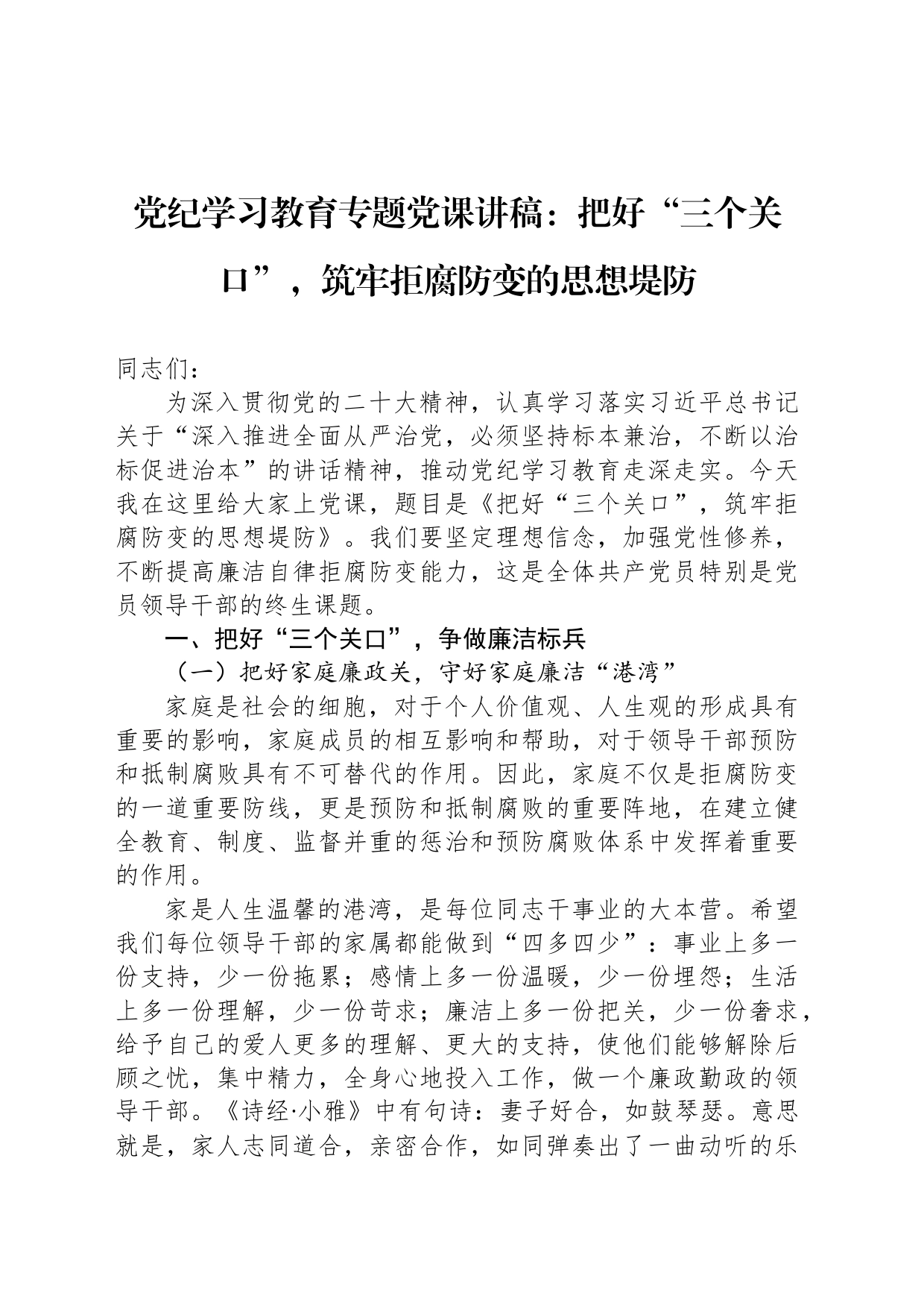 专题活动学习专题党课讲稿：把好“三个关口”，筑牢拒腐防变的思想堤防_第1页