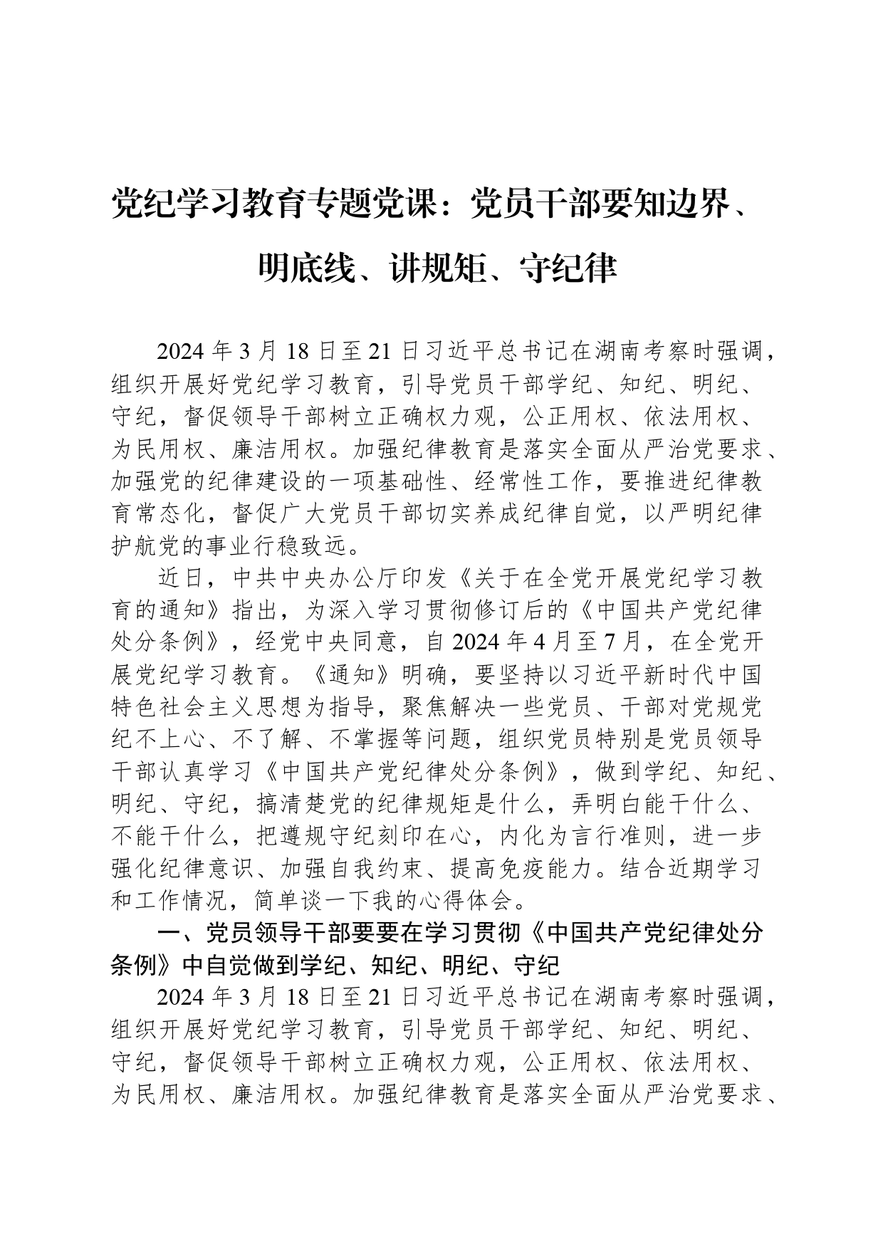 专题活动学习专题党课：党员干部要知边界、明底线、讲规矩、守纪律_第1页