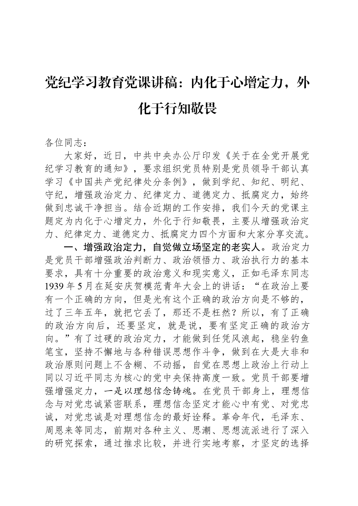 专题活动学习党课讲稿：内化于心增定力，外化于行知敬畏_第1页