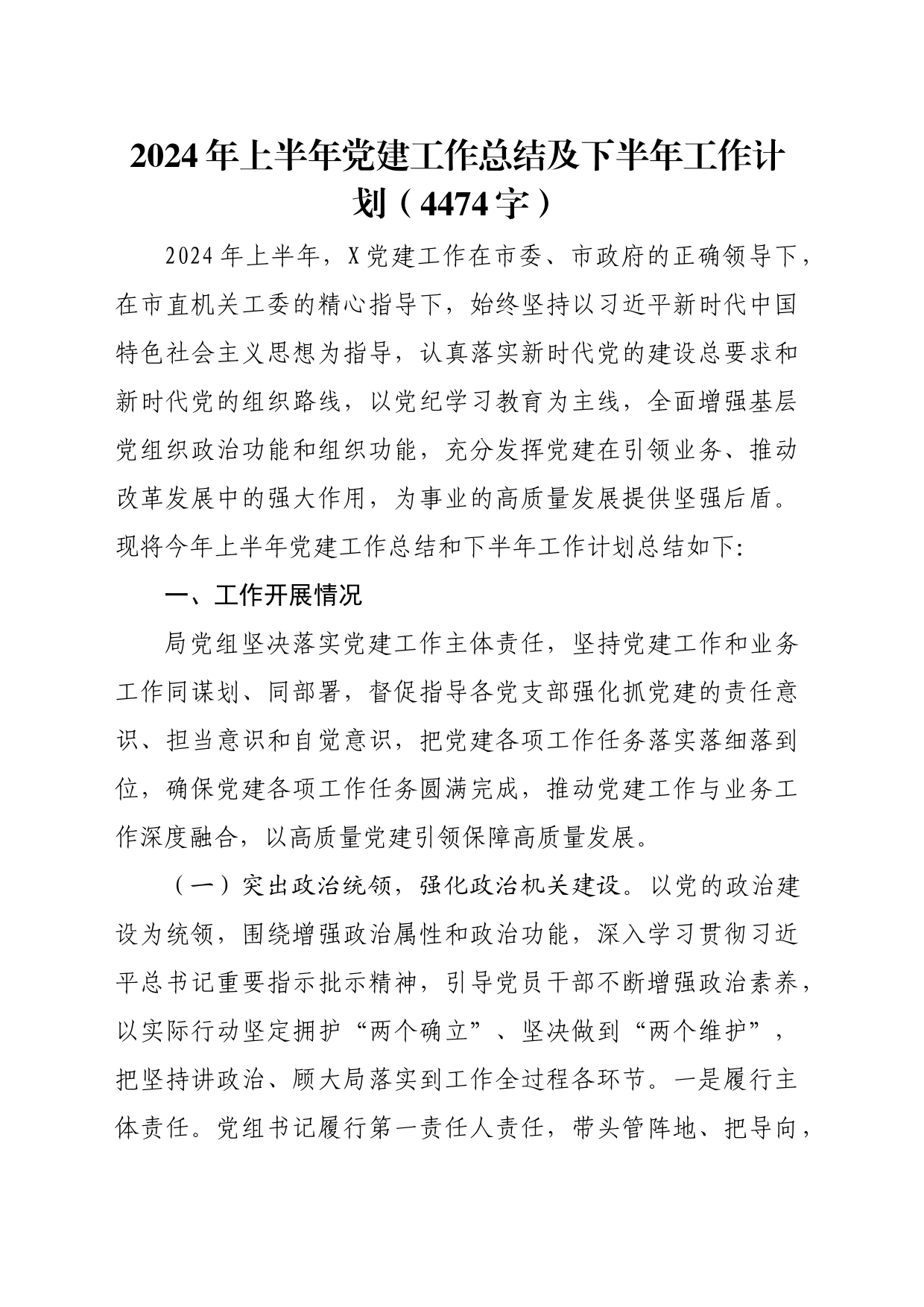 2024年上半年党建工作总结及下半年工作计划（4474字）_第1页