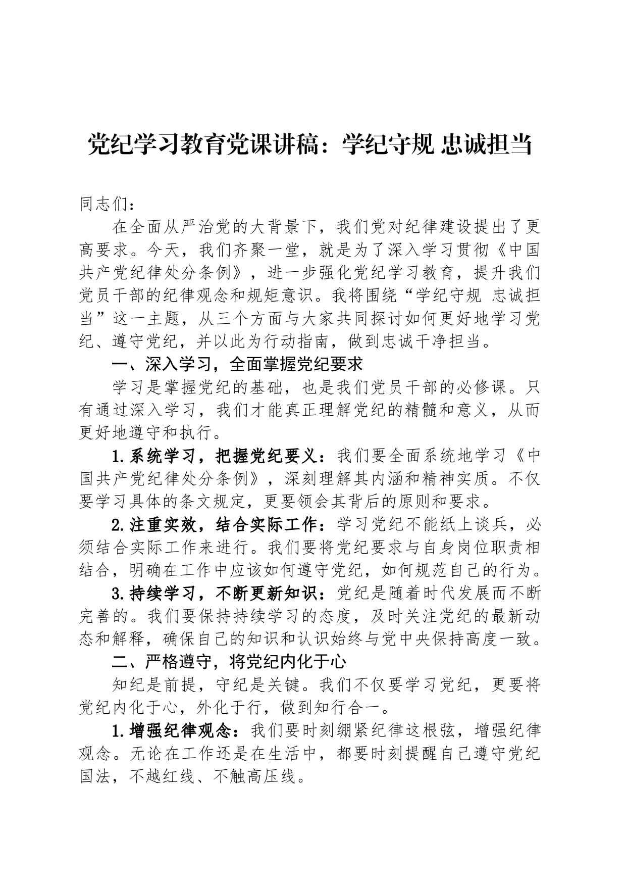 专题活动学习党课讲稿：学纪守规+忠诚担当_第1页