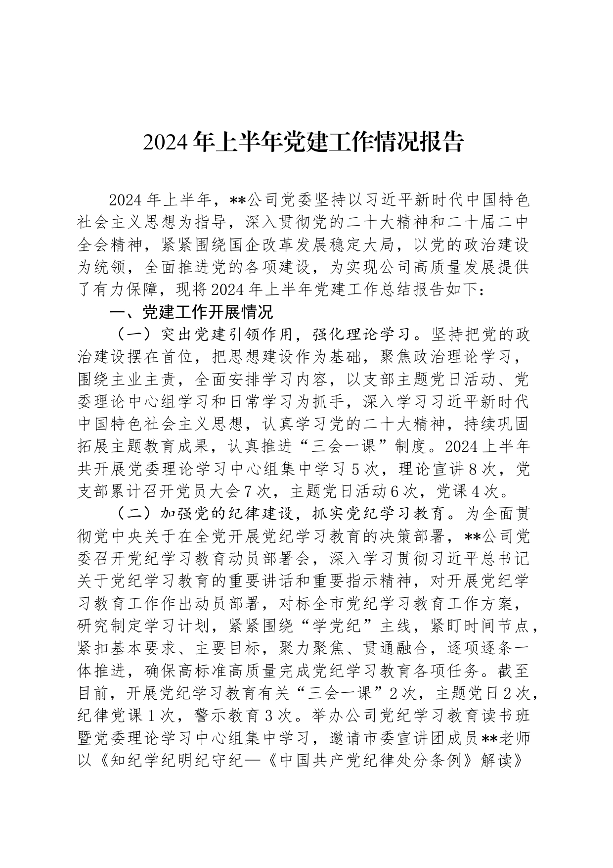 2024年上半年党建工作情况报告_第1页