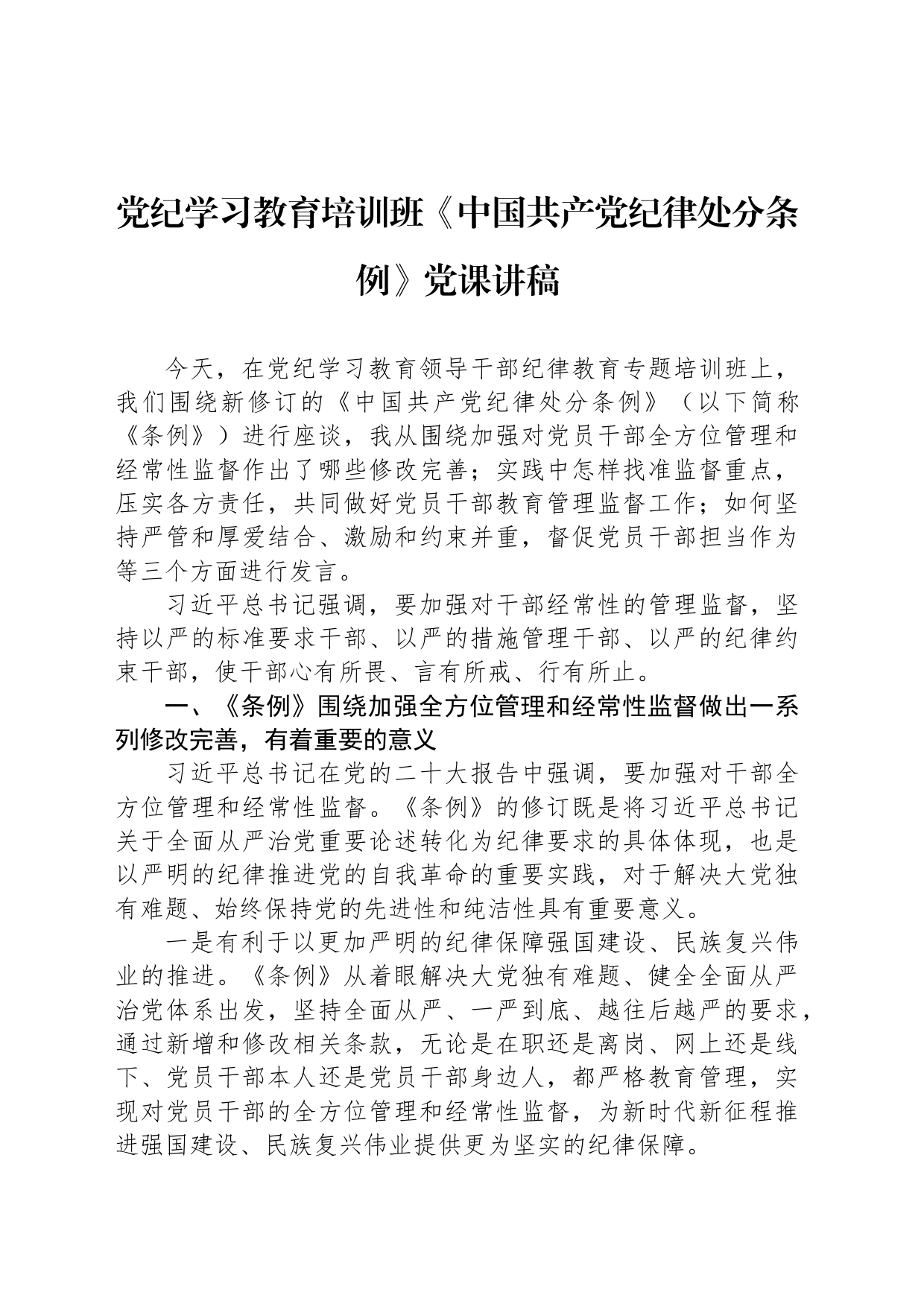 专题活动学习培训班《处分条例》党课讲稿_第1页