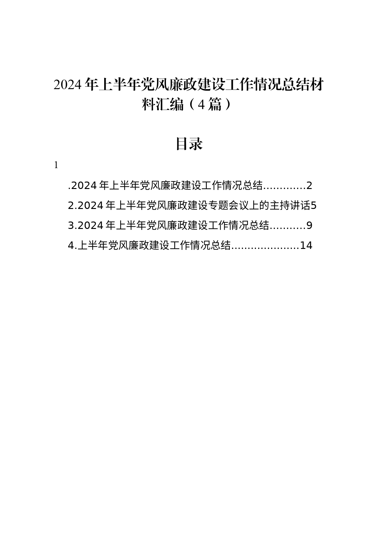 2024年上半年党风廉政建设工作情况总结材料汇编（4篇）_第1页