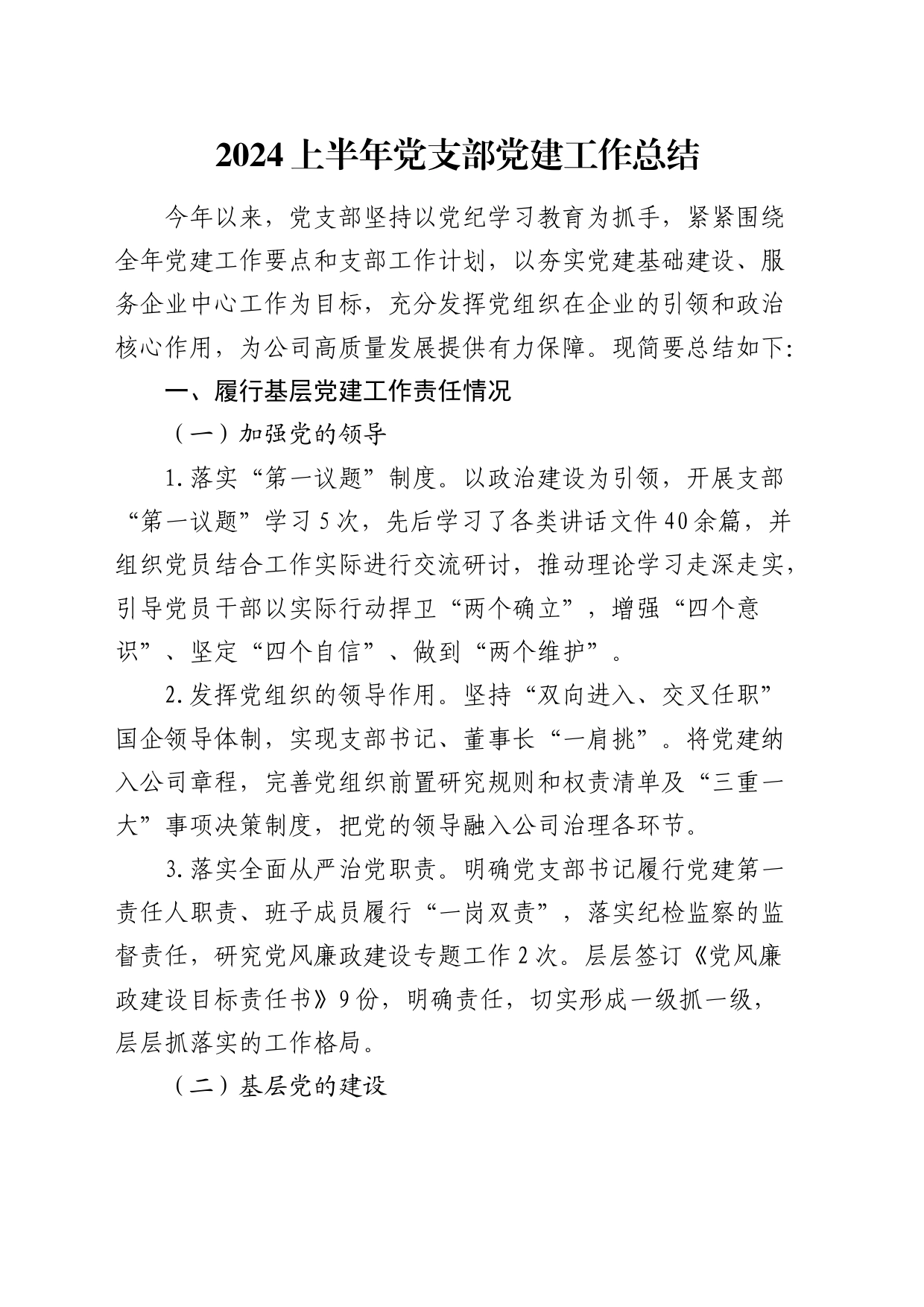 2024年上半年公司党支部党建工作总结1800字_第1页