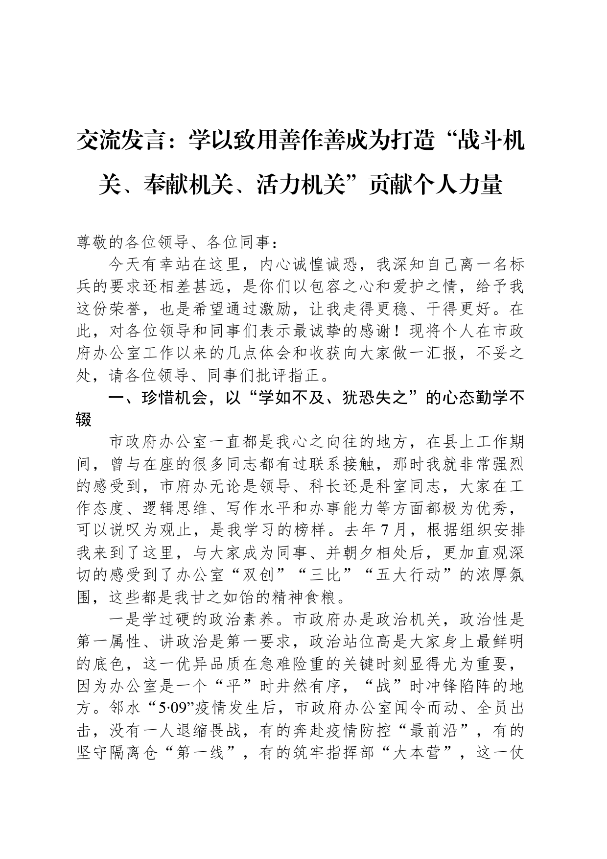 交流发言：学以致用善作善成为打造“战斗机关、奉献机关、活力机关”贡献个人力量_第1页