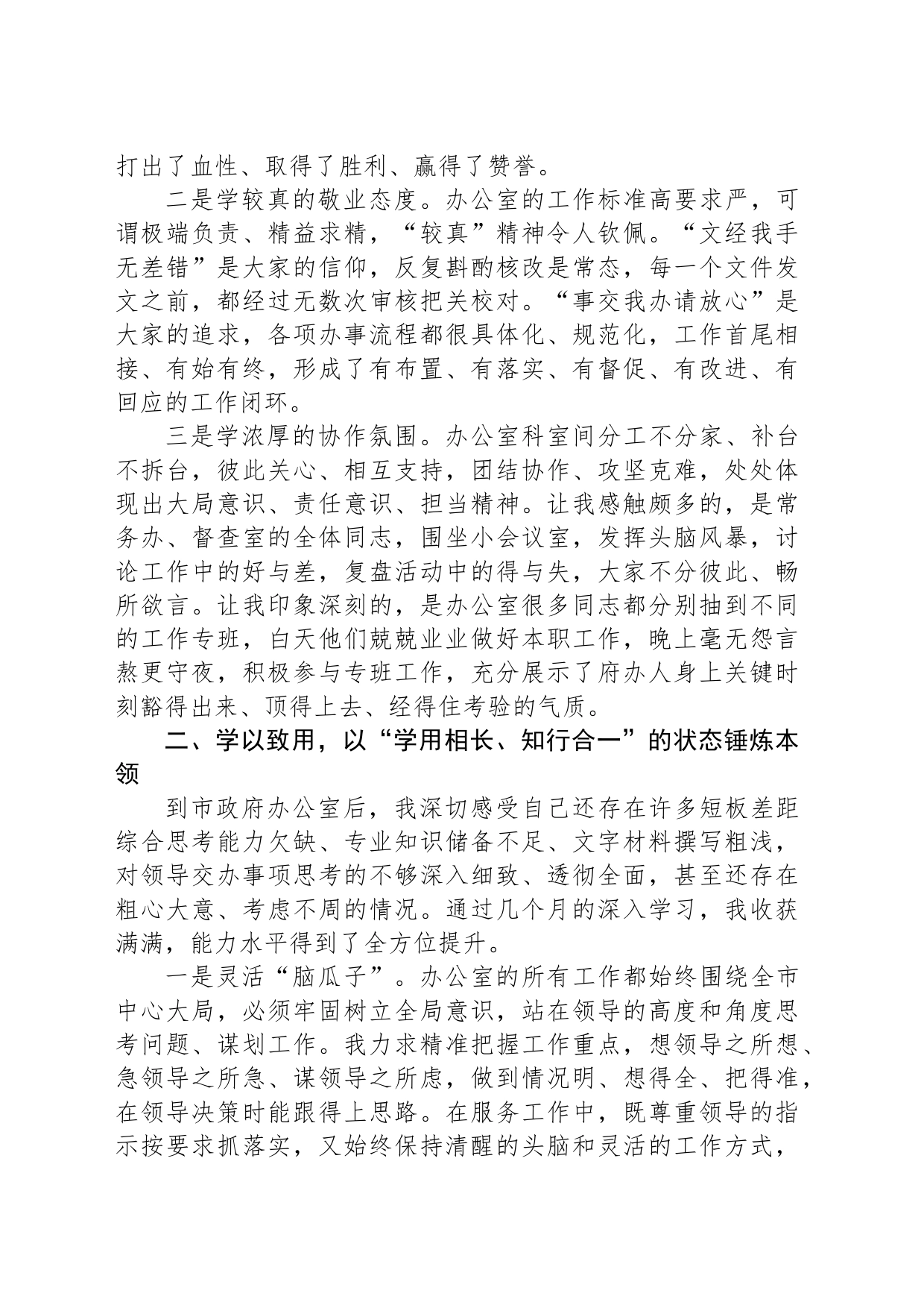 交流发言：学以致用善作善成为打造“战斗机关、奉献机关、活力机关”贡献个人力量_第2页