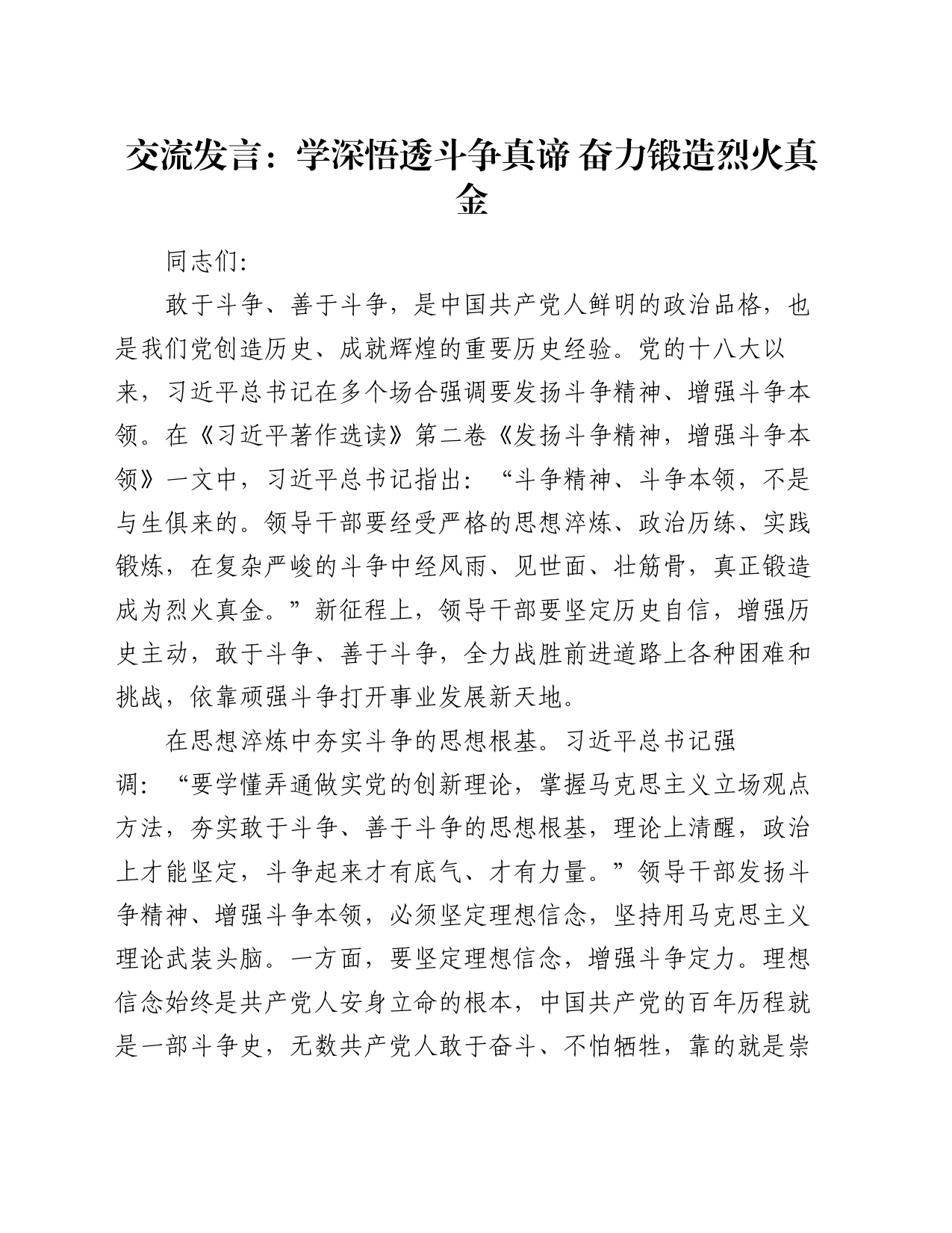 交流发言：学深悟透斗争真谛 奋力锻造烈火真金_第1页