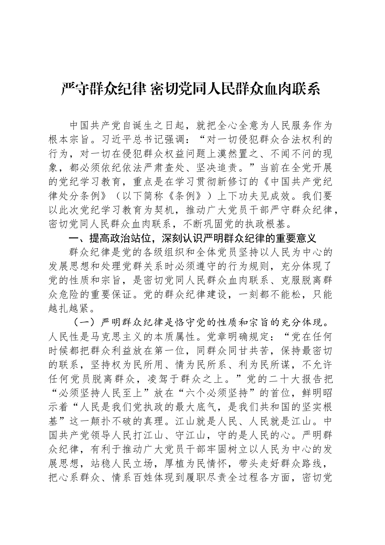 严守群众纪律 密切党同人民群众血肉联系_第1页