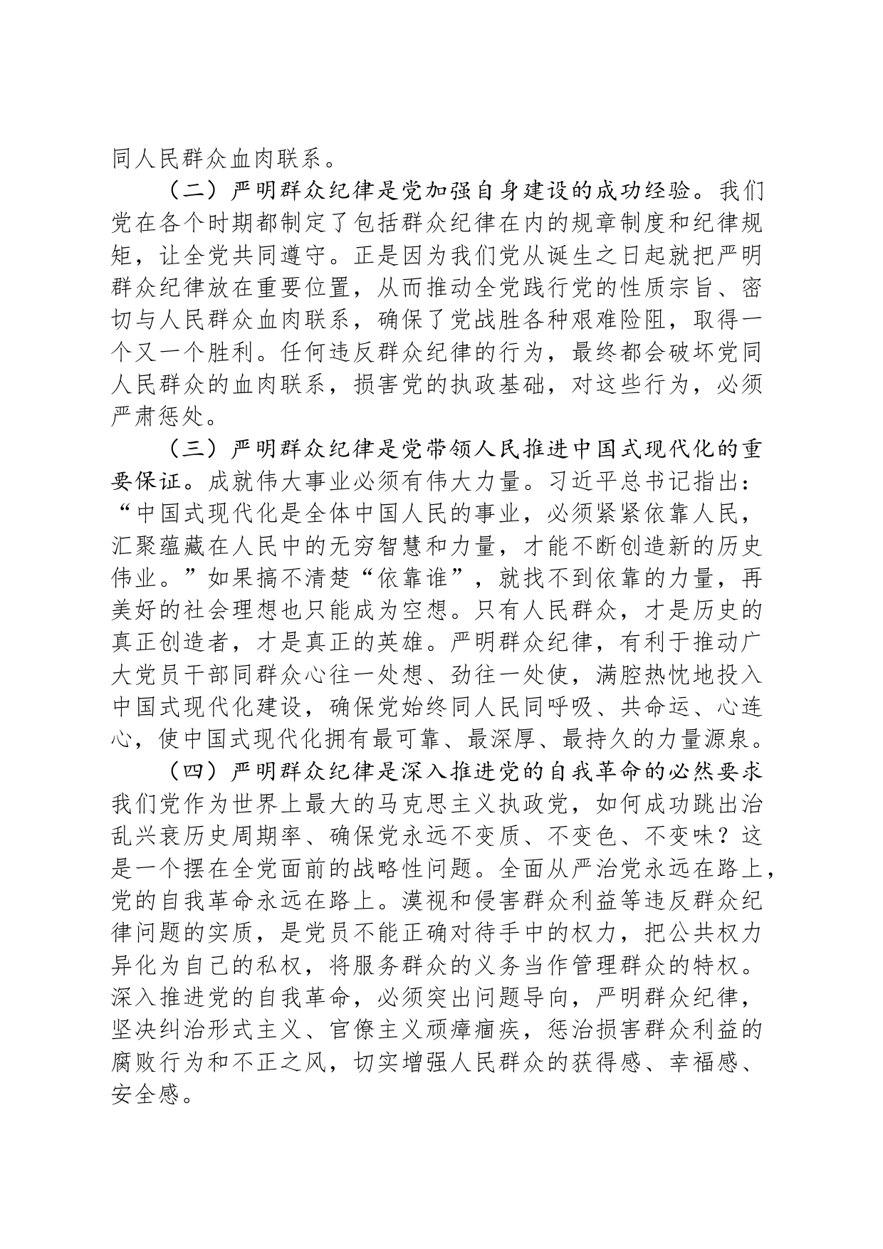严守群众纪律 密切党同人民群众血肉联系_第2页