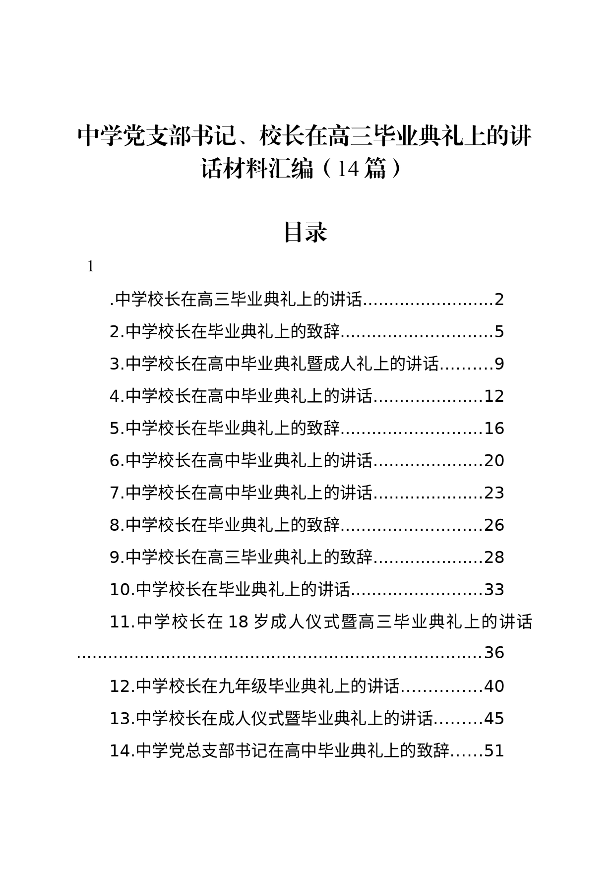 中学党支部书记、校长在高三毕业典礼上的讲话材料汇编（14篇）_第1页