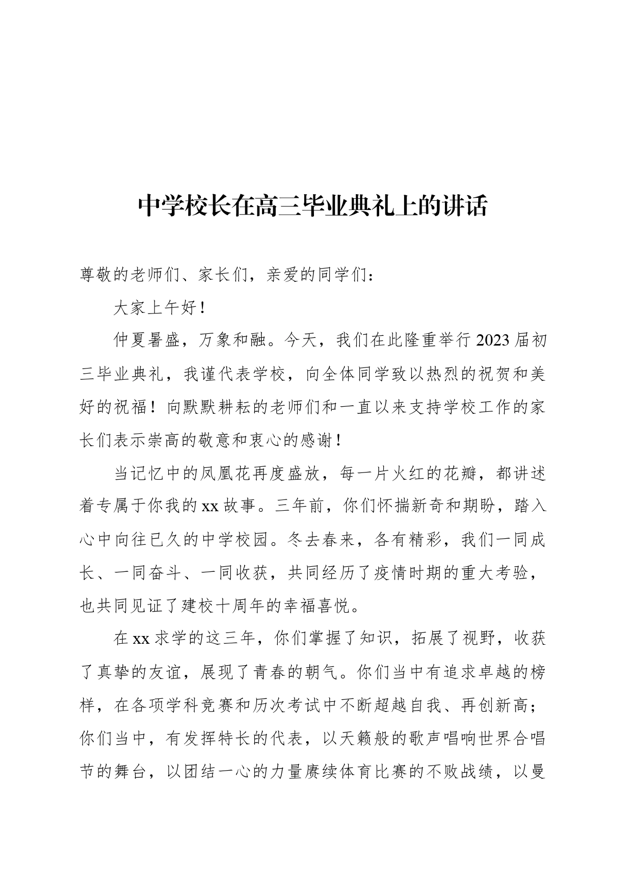 中学党支部书记、校长在高三毕业典礼上的讲话材料汇编（14篇）_第2页