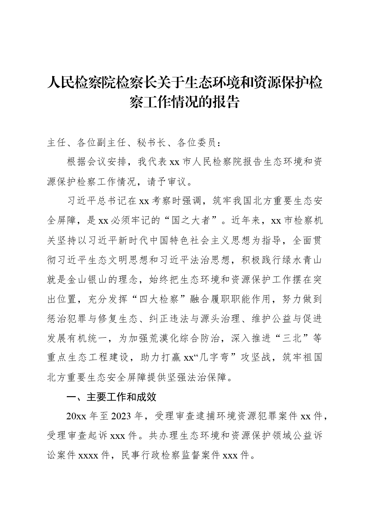 人民检察院检察长关于生态环境和资源保护检察工作情况的报告_第1页