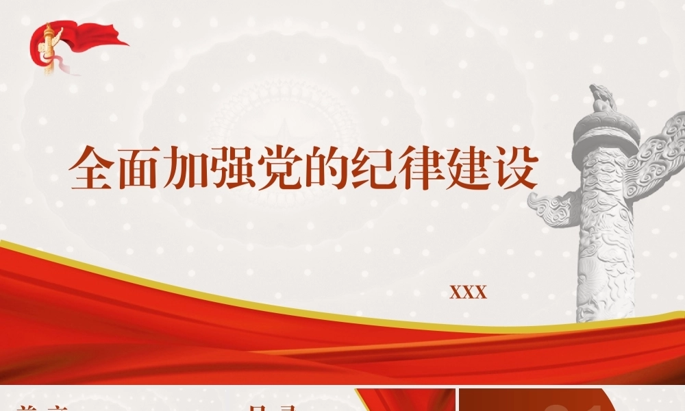 党纪学习教育党课PPT课件含讲稿：全面加强党的纪律建设