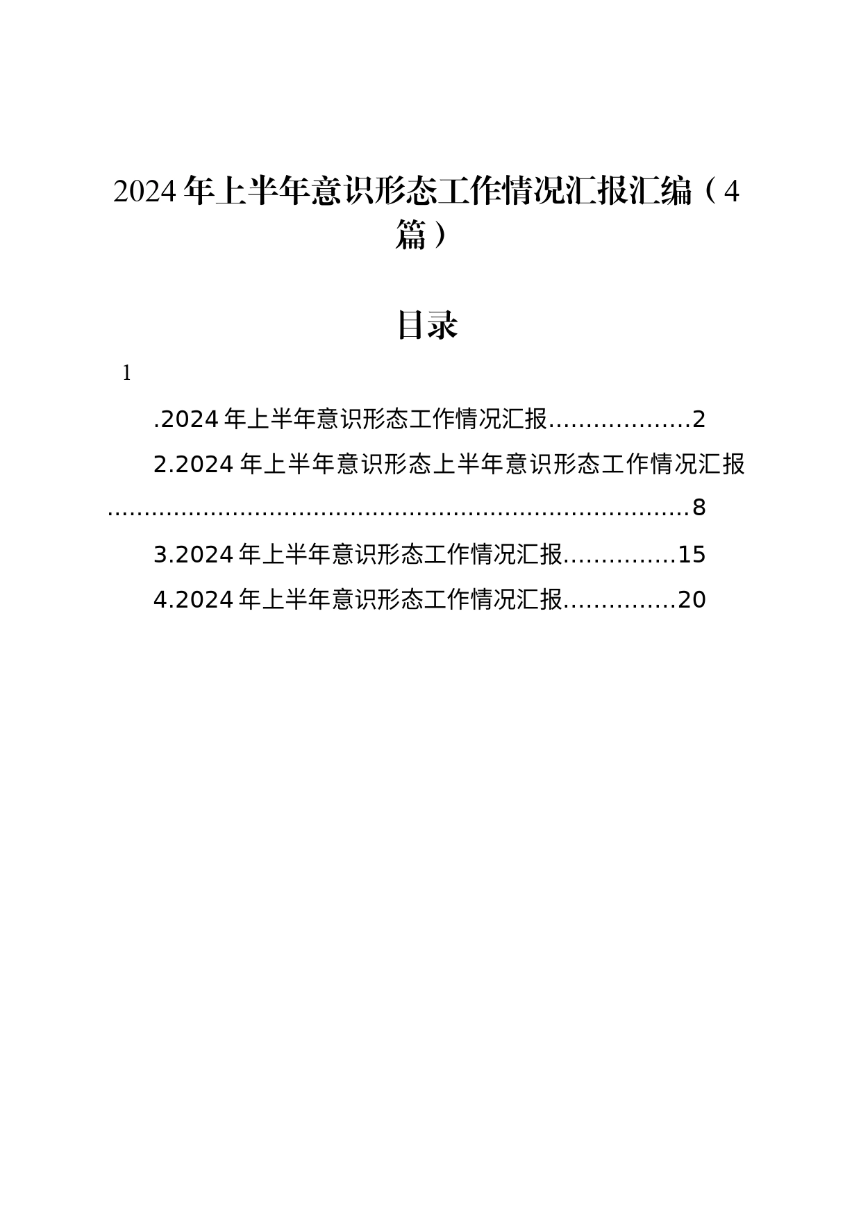 2024年上半年意识形态工作情况汇报汇编（4篇）_第1页