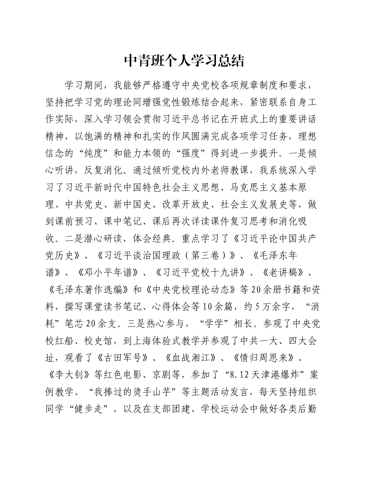 中青班个人学习总结_第1页