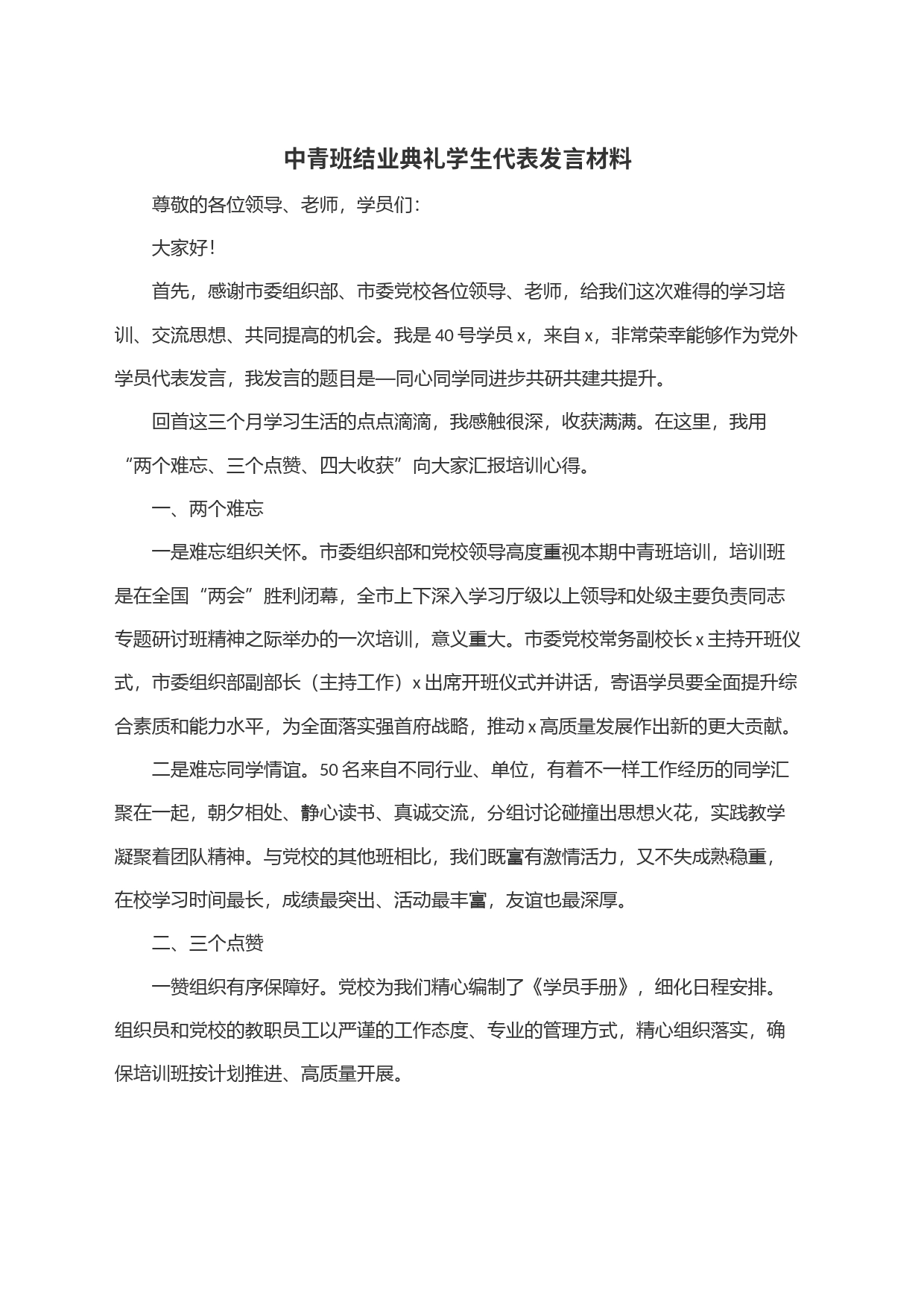 中青班结业典礼学生代表发言材料_第1页