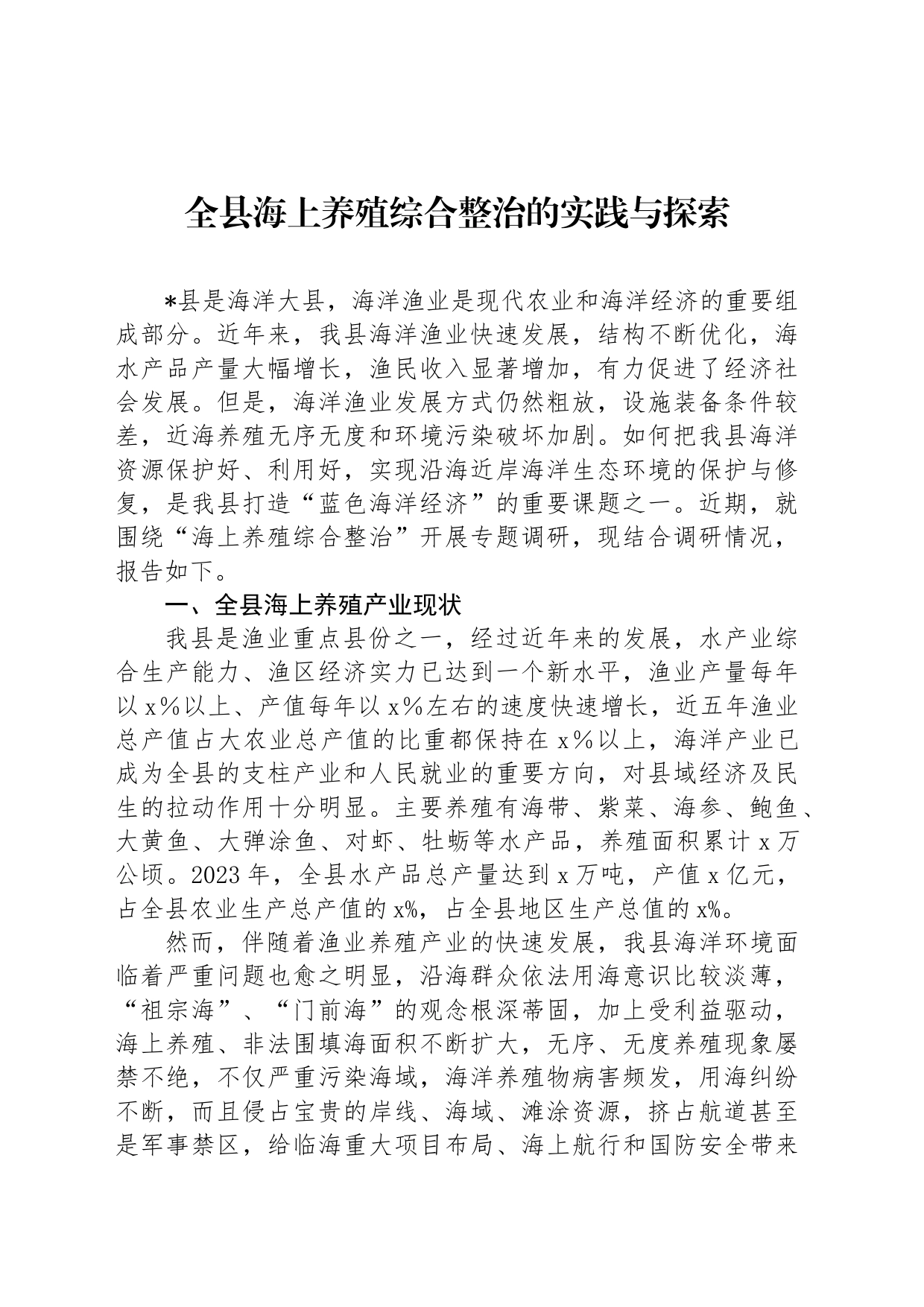 全县海上养殖综合整治的实践与探索_第1页