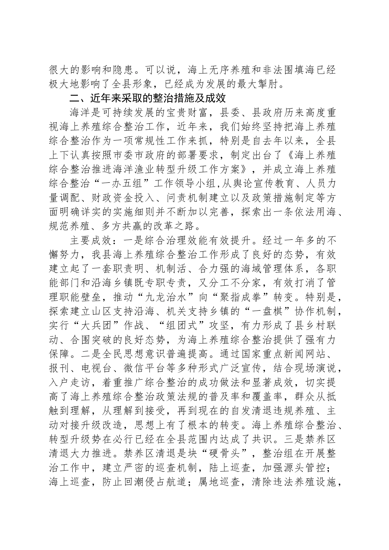 全县海上养殖综合整治的实践与探索_第2页