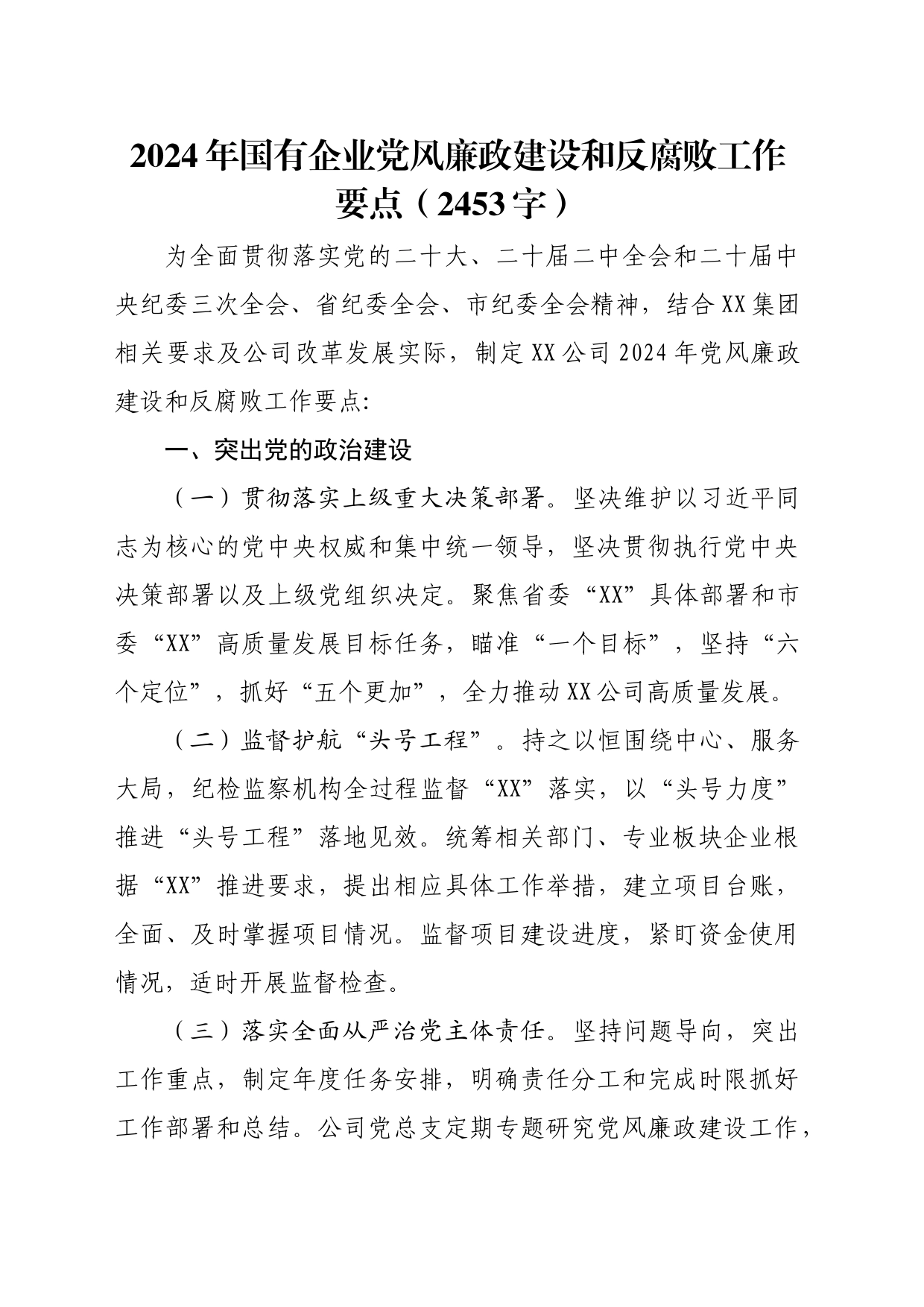 2024年国企党风廉政建设和反腐败工作要点（2453字）_第1页