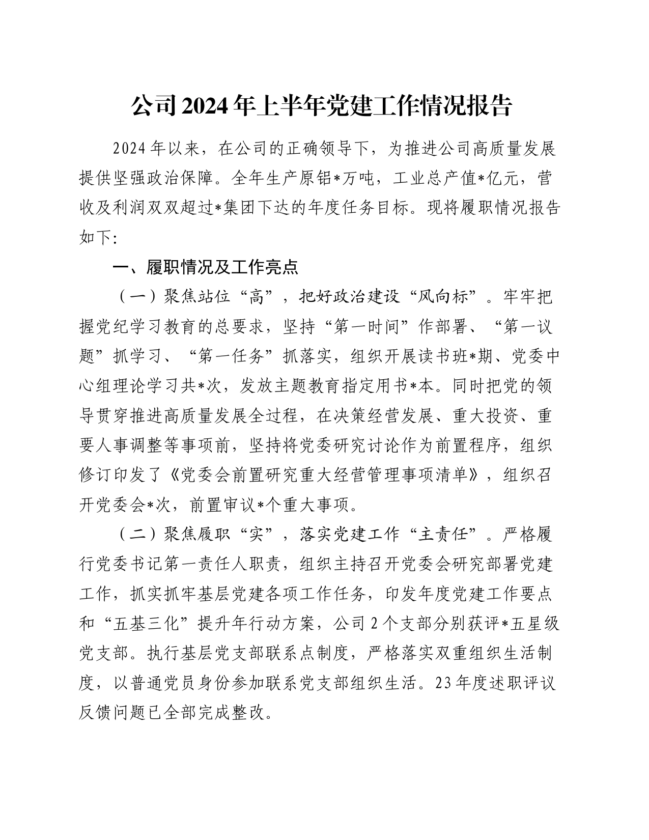 公司2024年上半年党建工作情况报告_第1页