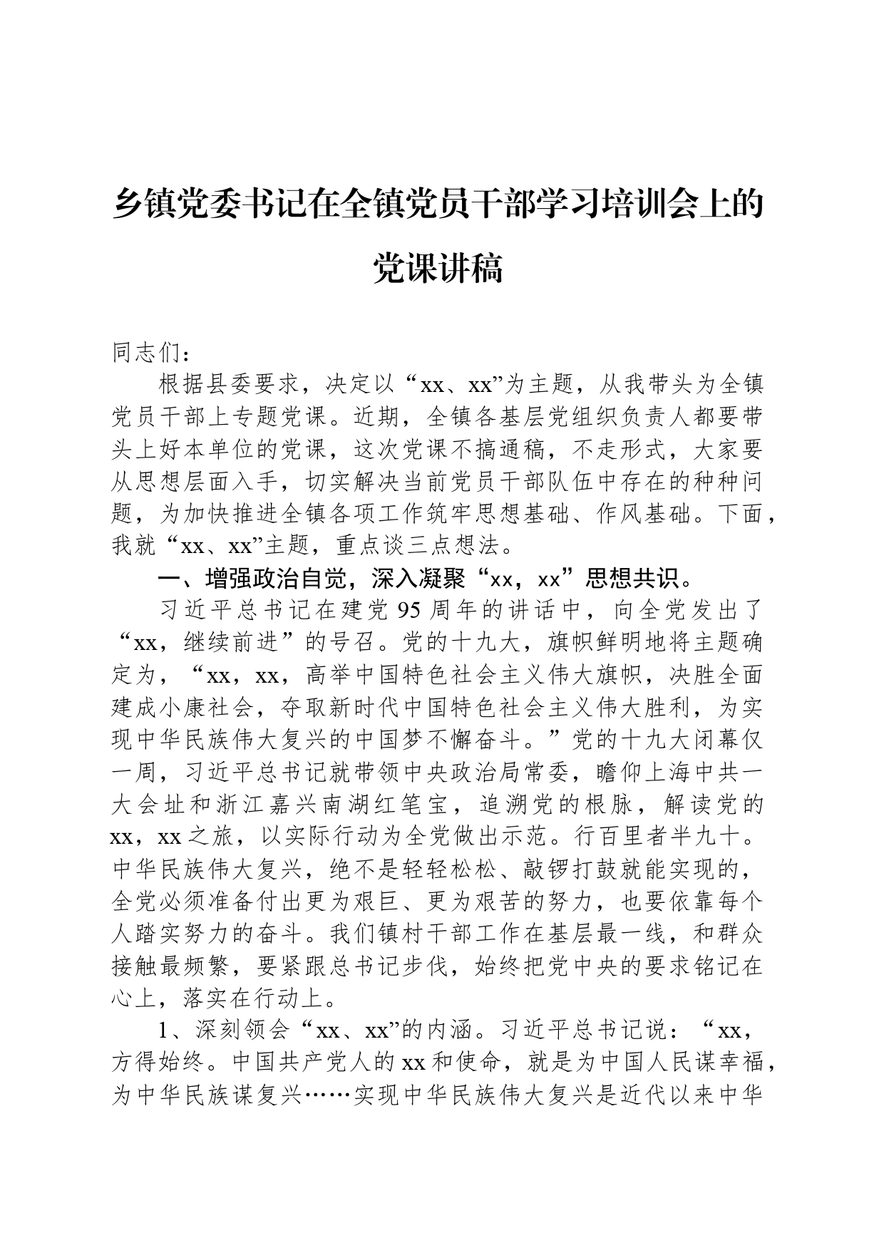 乡镇街道党委书记在全镇党员干部学习培训会上的党课讲稿_第1页