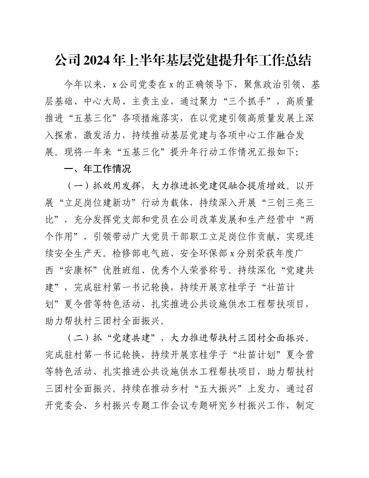 公司2024年上半年基层党建提升年工作总结_第1页