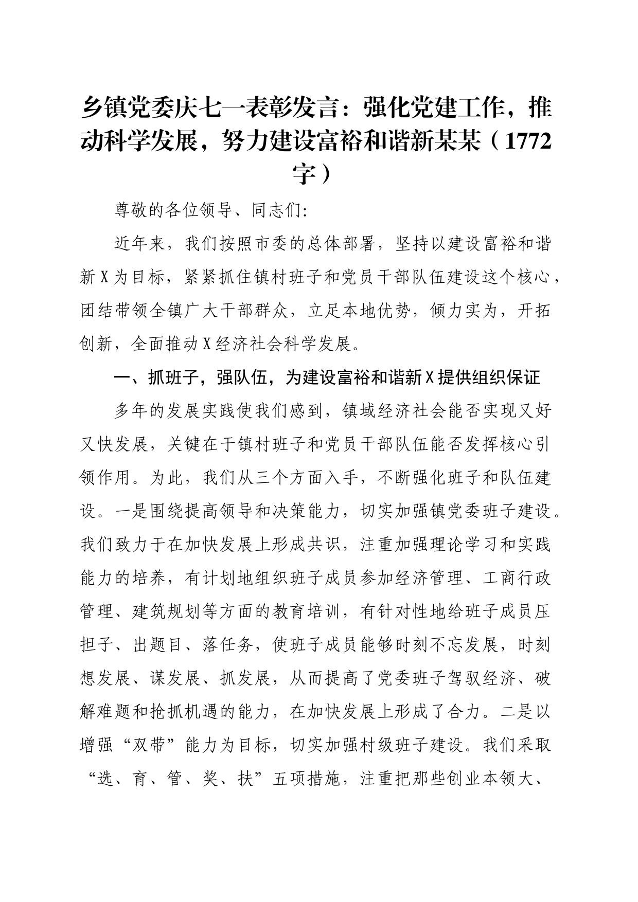 乡镇街道党委庆七一表彰发言：强化党建工作，推动科学发展，努力建设富裕和谐新某某（1772字）_第1页
