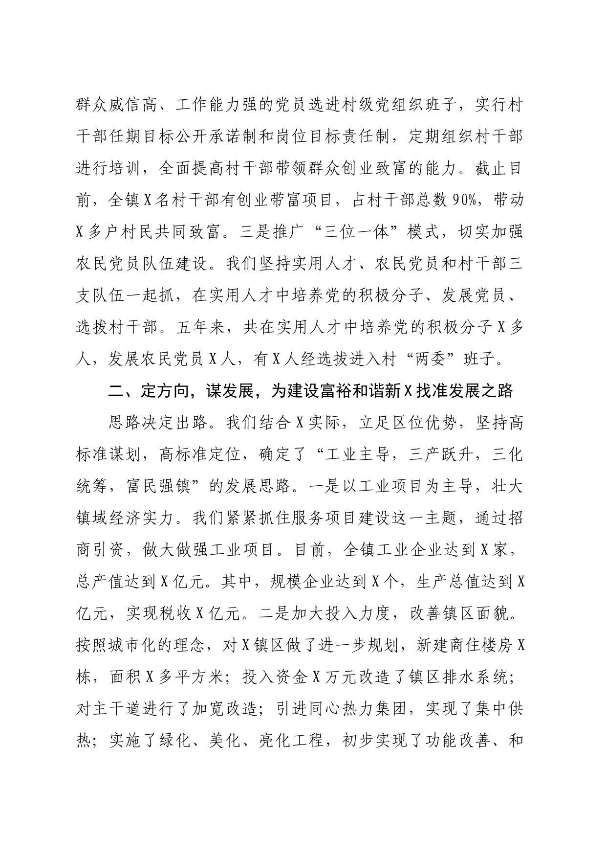乡镇街道党委庆七一表彰发言：强化党建工作，推动科学发展，努力建设富裕和谐新某某（1772字）_第2页