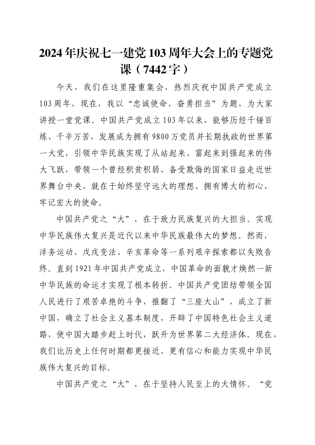 2024年庆祝七一建党103周年大会上的专题党课（忠诚使命，奋勇担当 7442字）_第1页