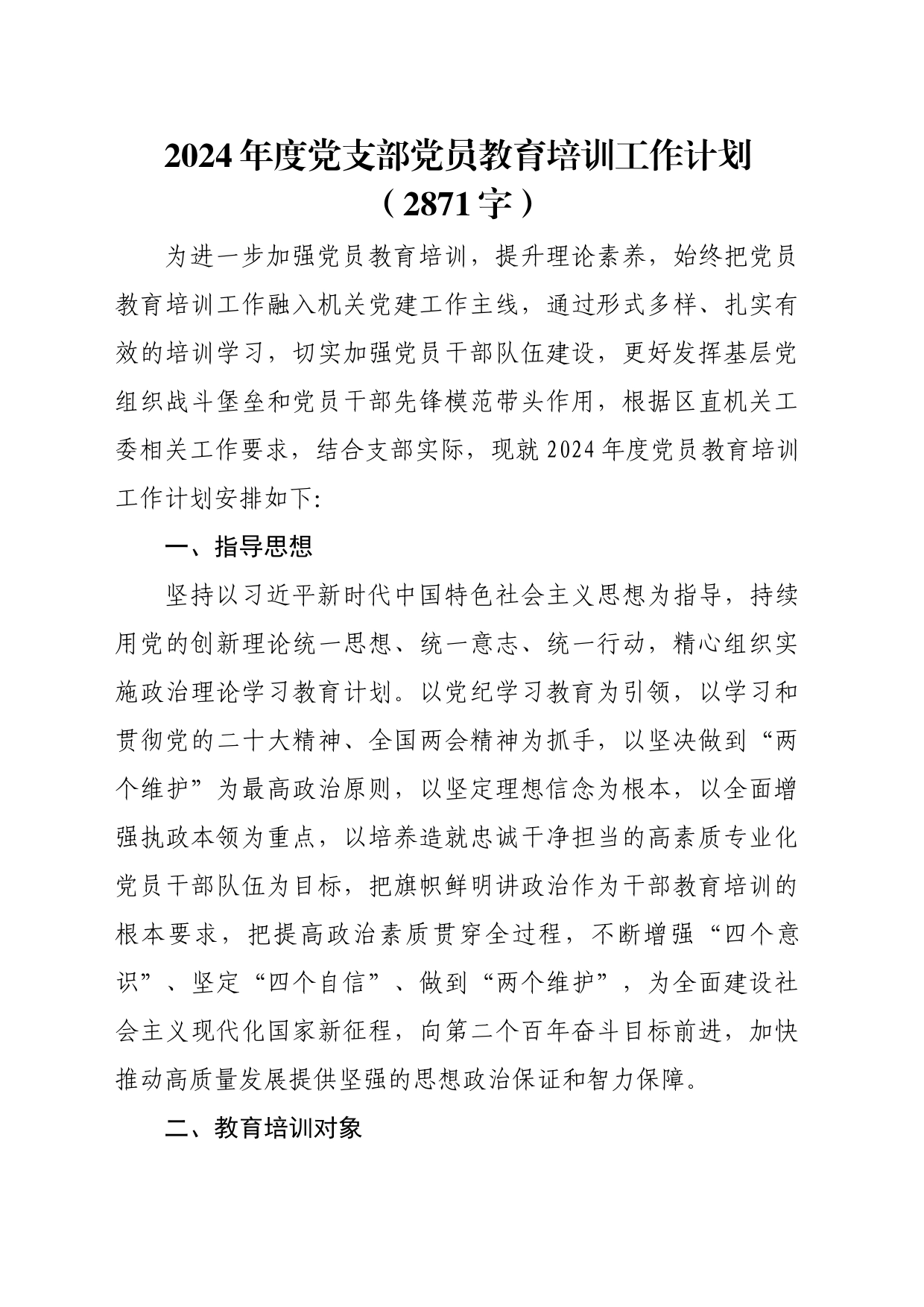 2024年度党支部党员教育培训工作计划（2871字）_第1页