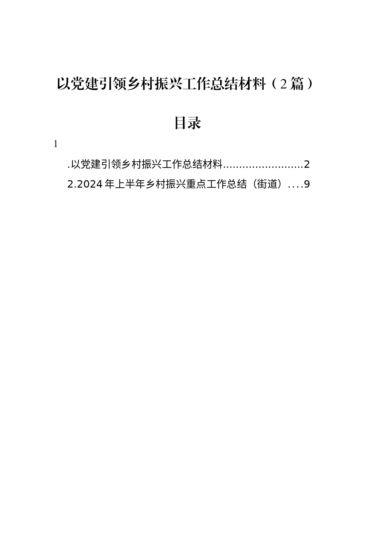 以党建引领乡村振兴工作总结材料（2篇）_第1页