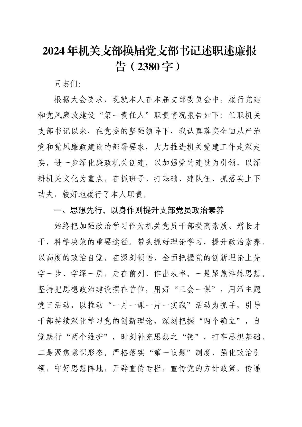 2024年机关支部换届党支部书记述职述廉报告（2380字）_第1页
