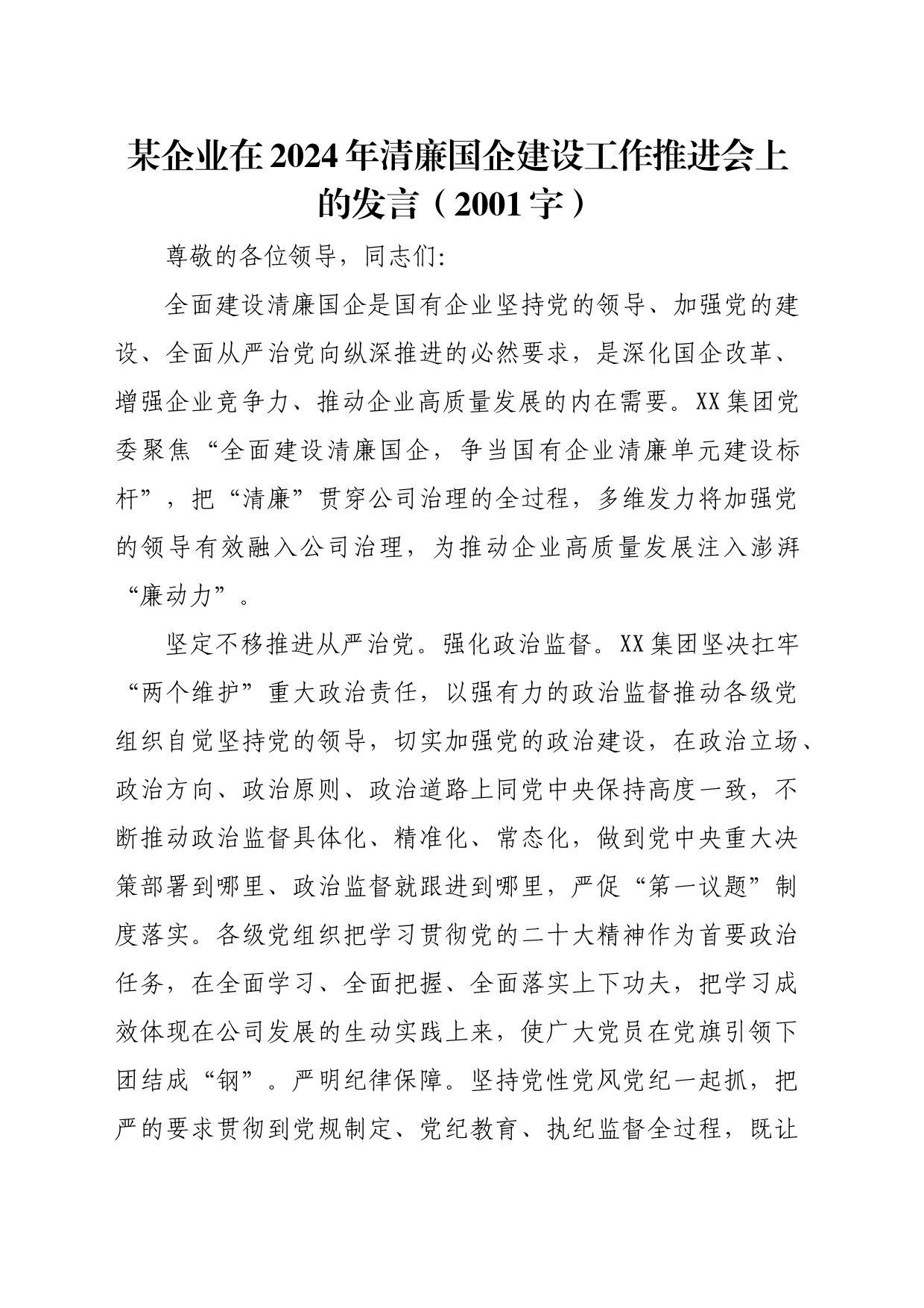 2024年清廉国企建设工作推进会上的发言（2001字）_第1页