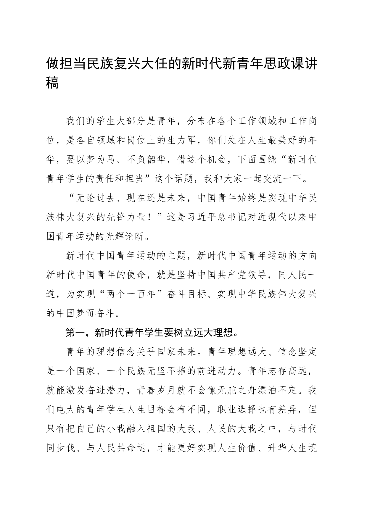 做担当民族复兴大任的新时代新青年思政课讲稿_第1页