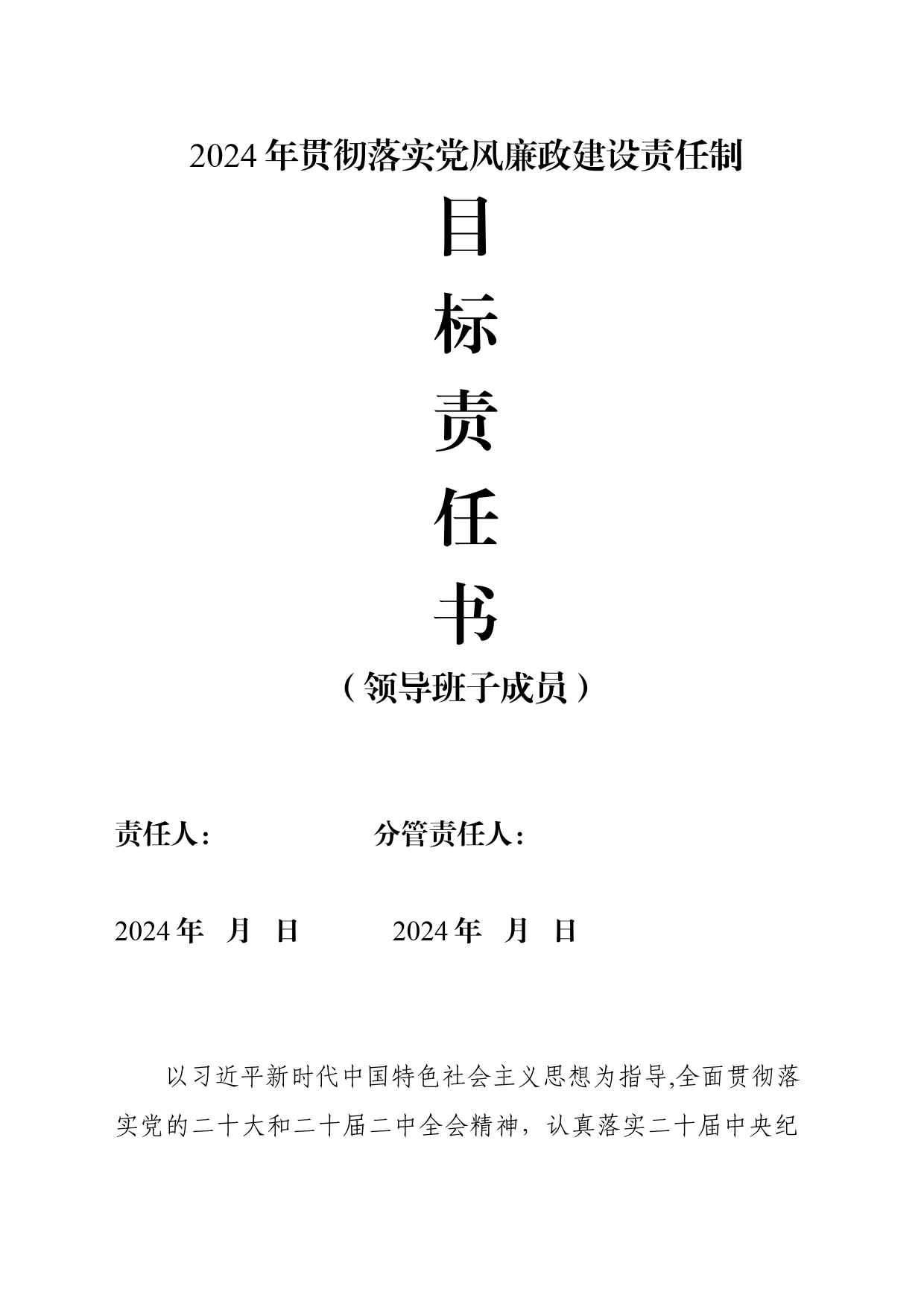 2024年贯彻落实党风廉政建设责任书（6.19）_第1页