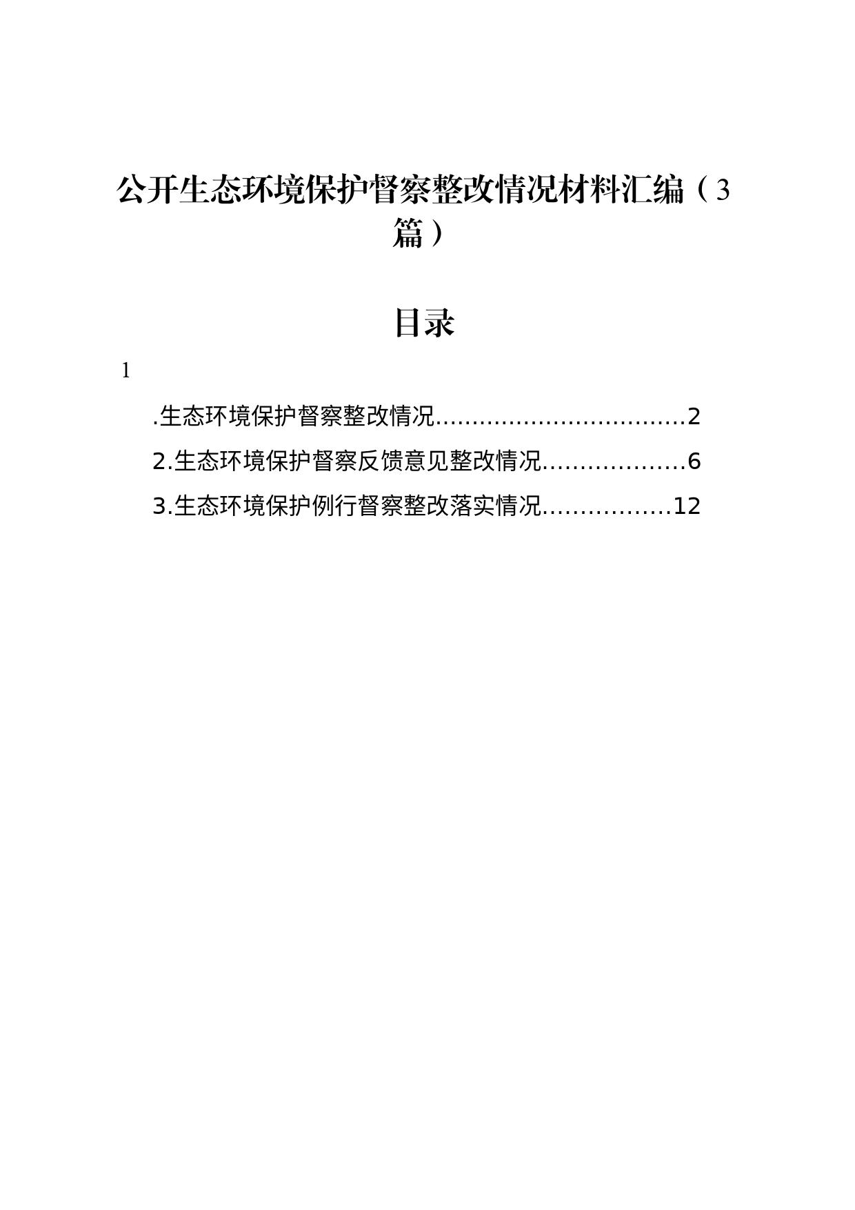 公开生态环境保护督察整改情况材料汇编（3篇）_第1页