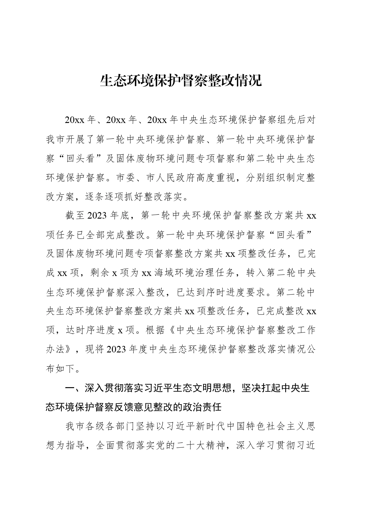 公开生态环境保护督察整改情况材料汇编（3篇）_第2页